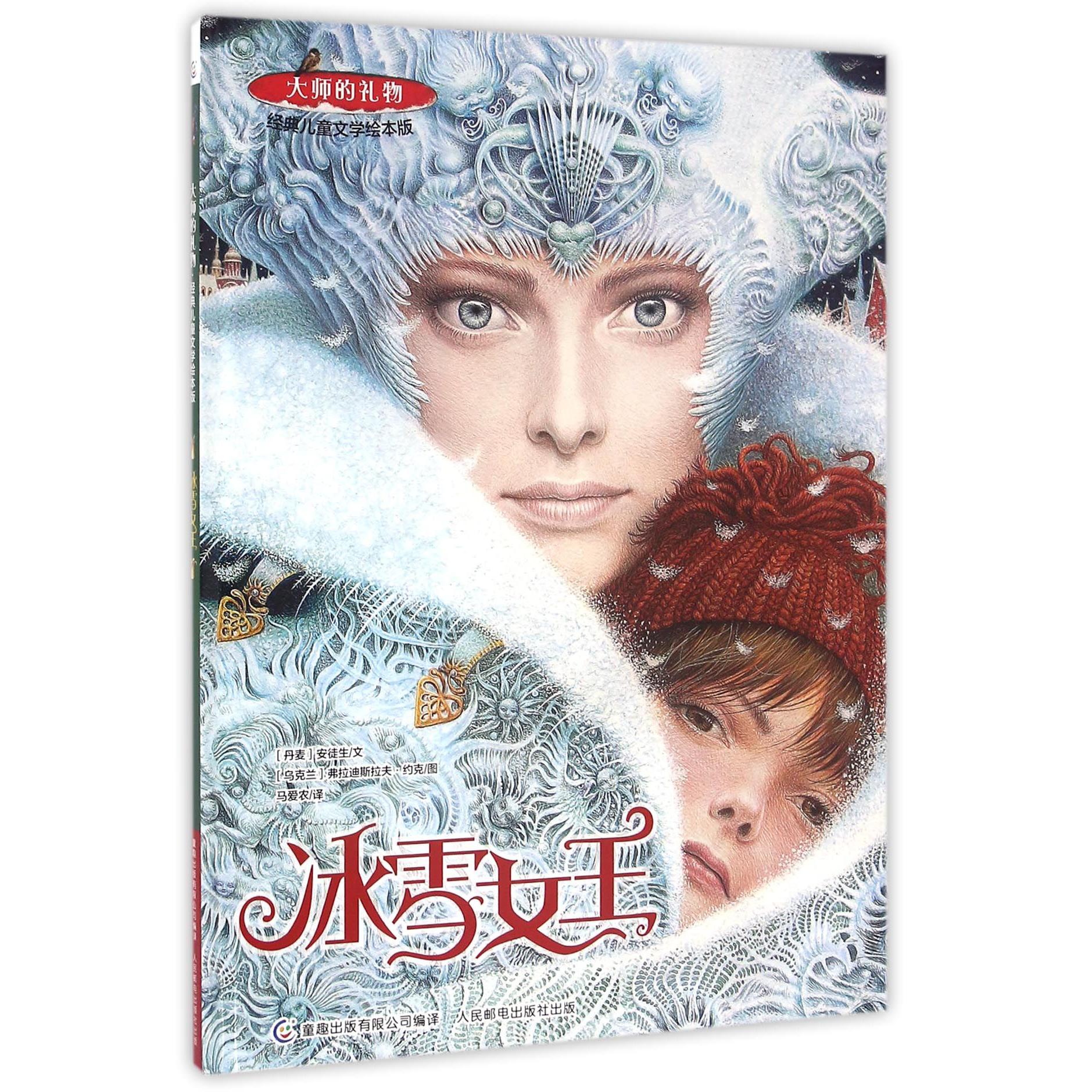 冰雪女王(经典儿童文学绘本版)(精)/大师的礼物