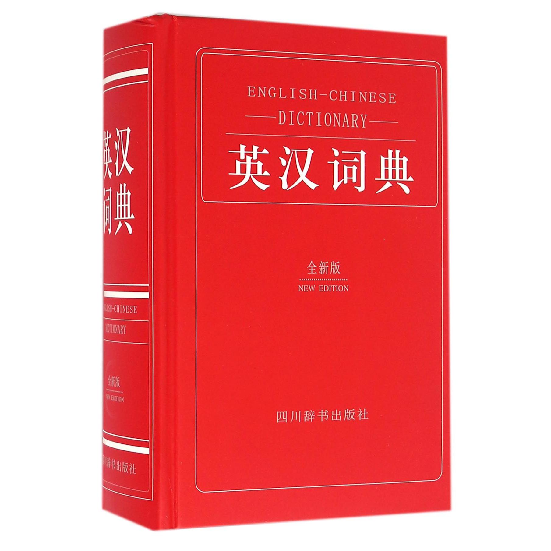 英汉词典(全新版)(精)