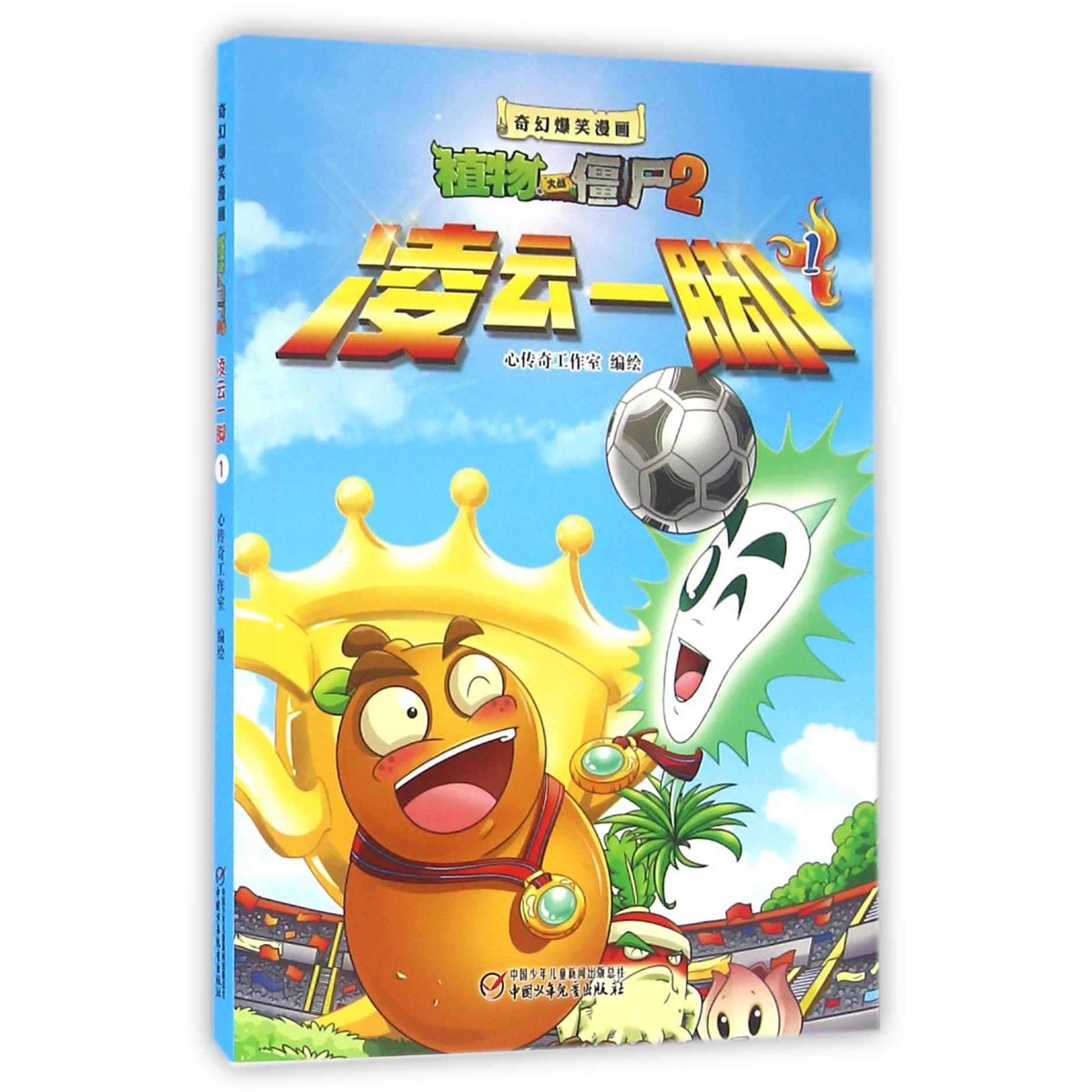 凌云一脚(1)/奇幻爆笑漫画植物大战僵尸2