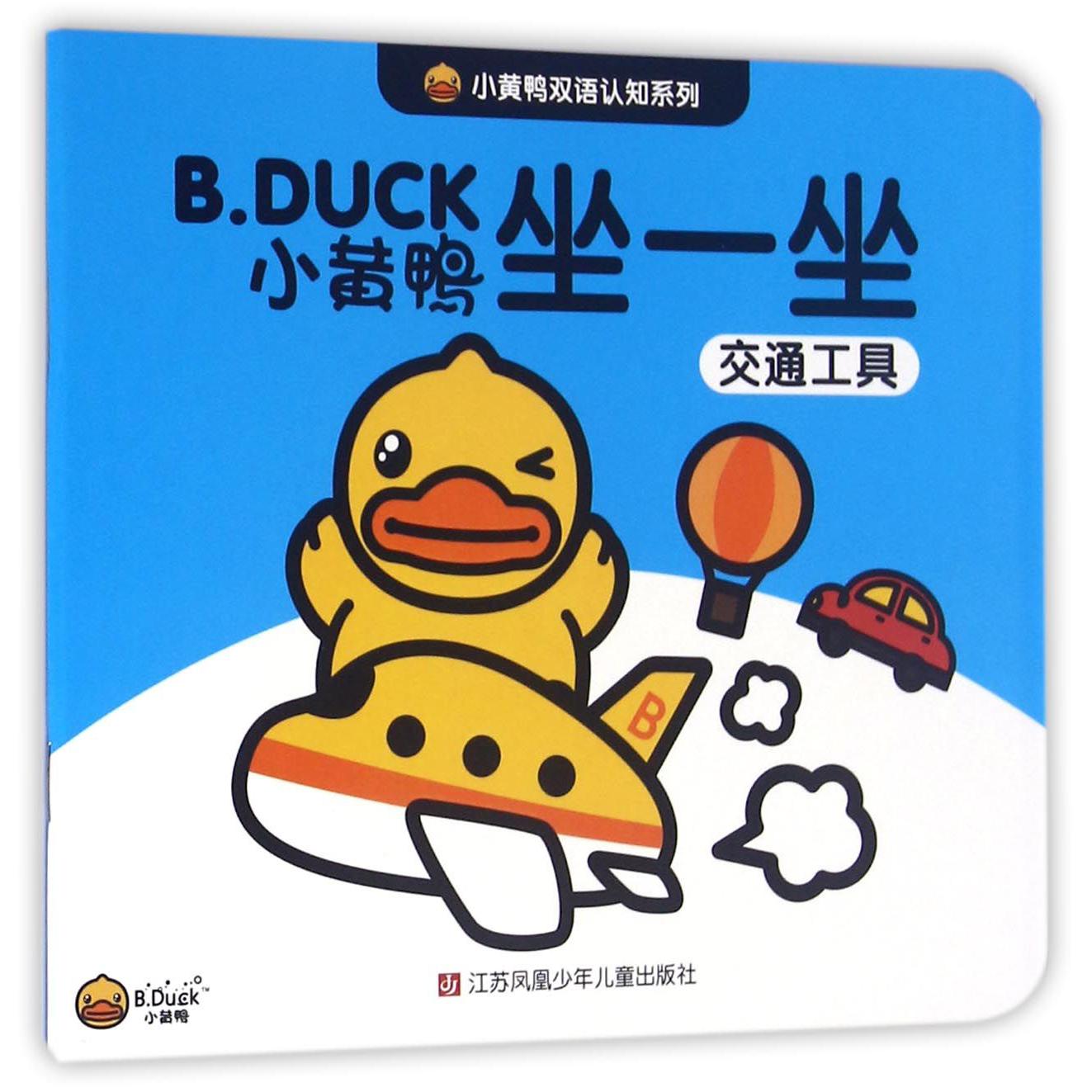 坐一坐(交通工具)/小黄鸭双语认知系列