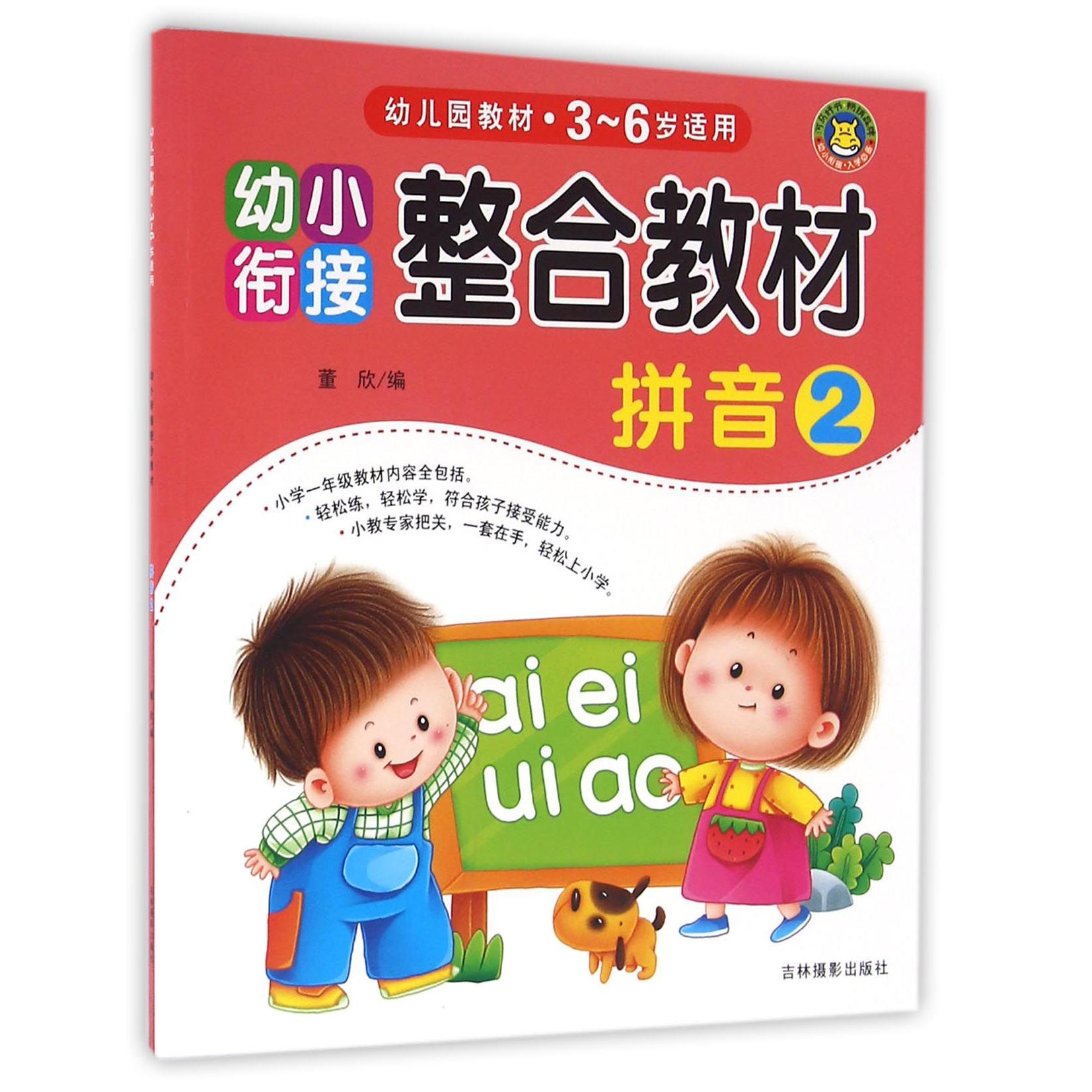 拼音(3-6岁适用2幼小衔接整合教材)