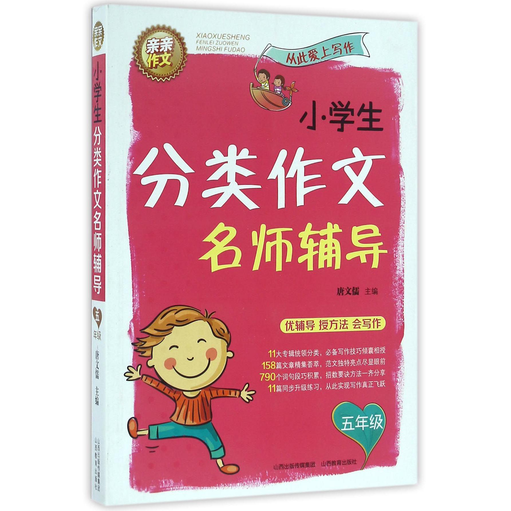 小学生分类作文名师辅导(5年级)