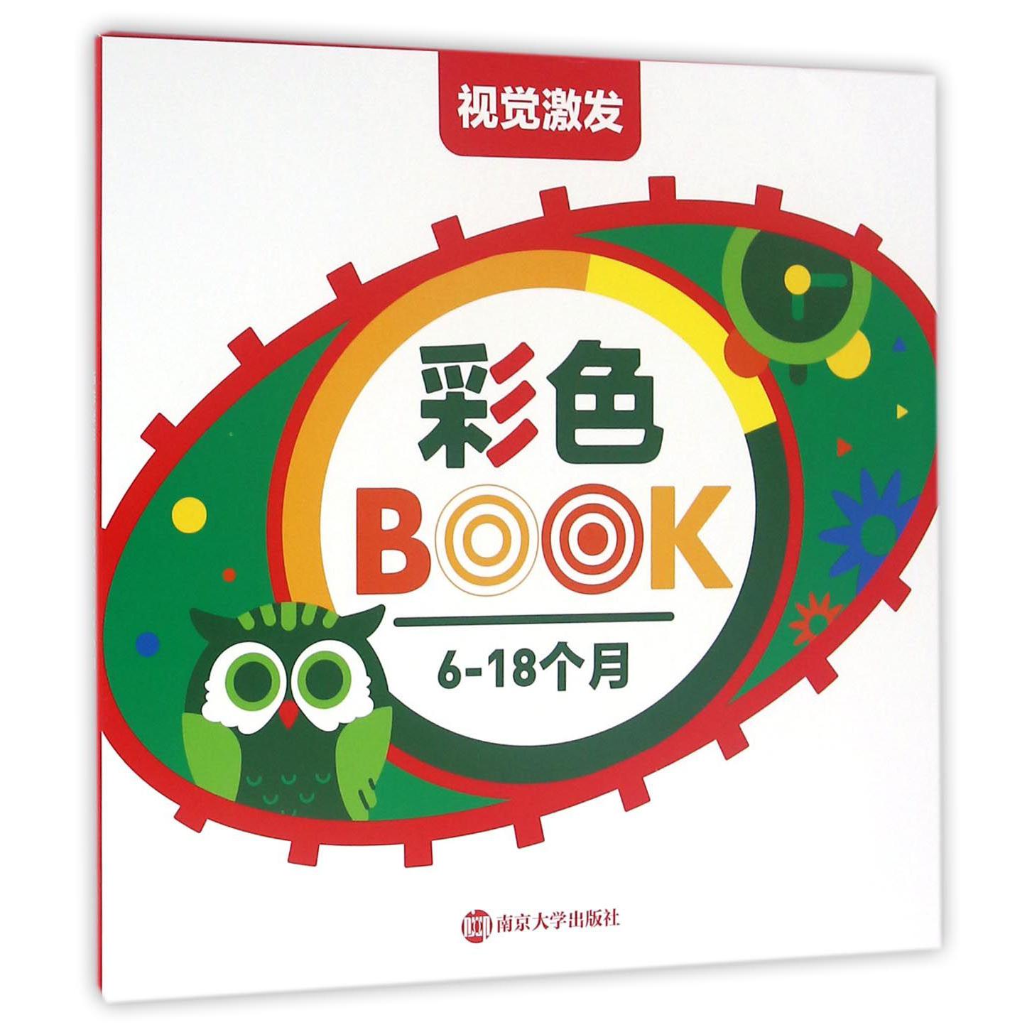 彩色BOOK(6-18个月)/视觉激发