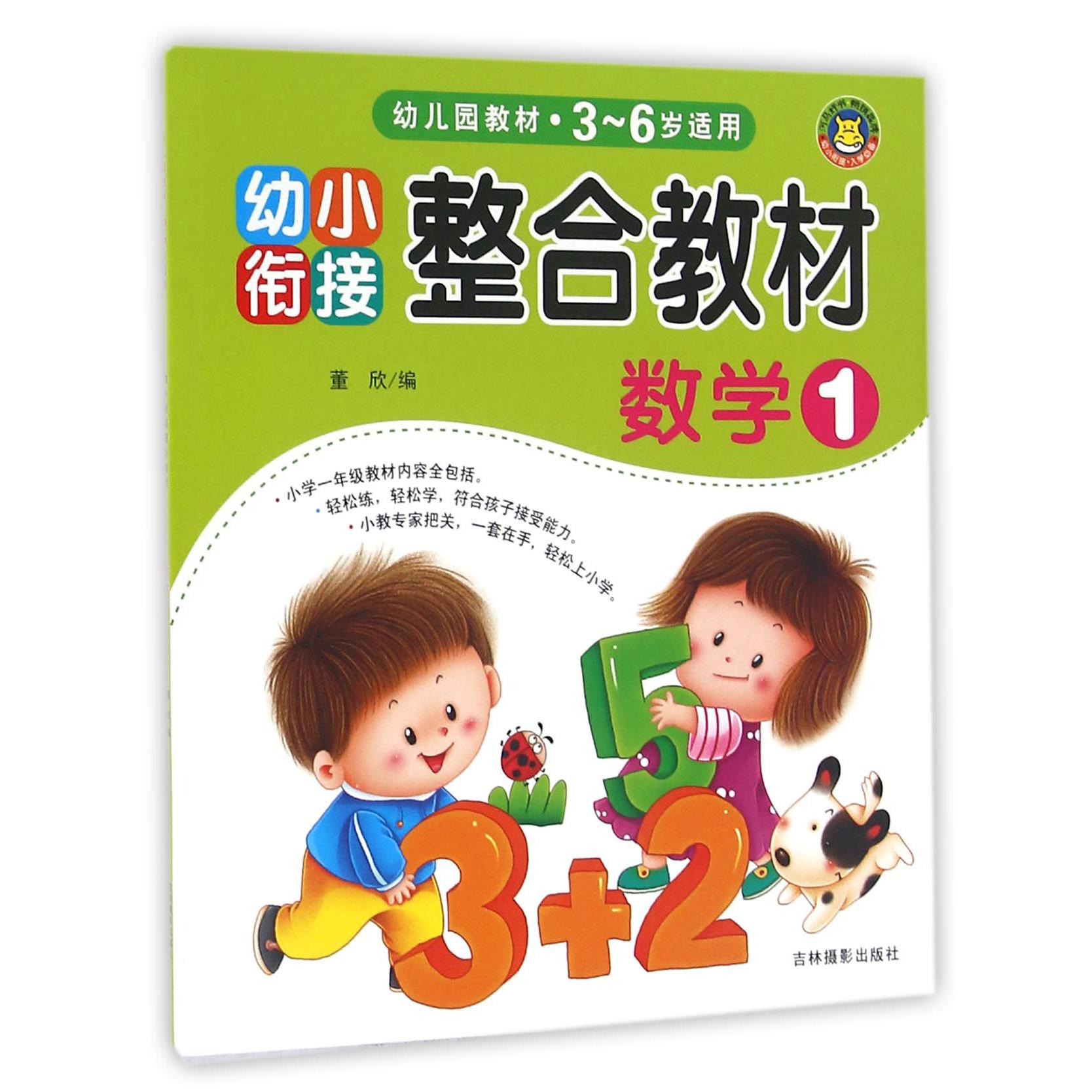 数学(3-6岁适用1幼小衔接整合教材)
