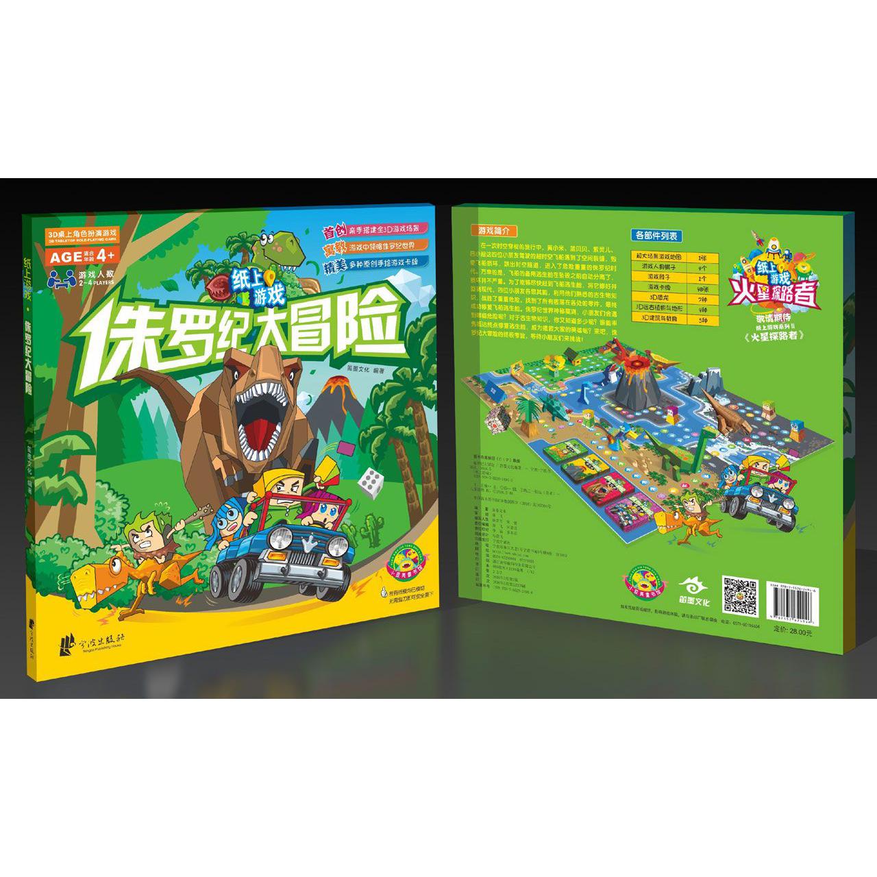 侏罗纪大冒险/纸上游戏