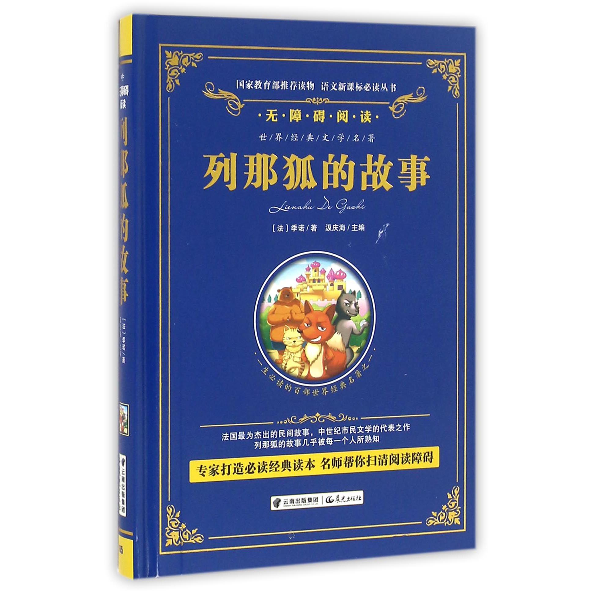 列那狐的故事(无障碍阅读)(精)/语文新课标必读丛书