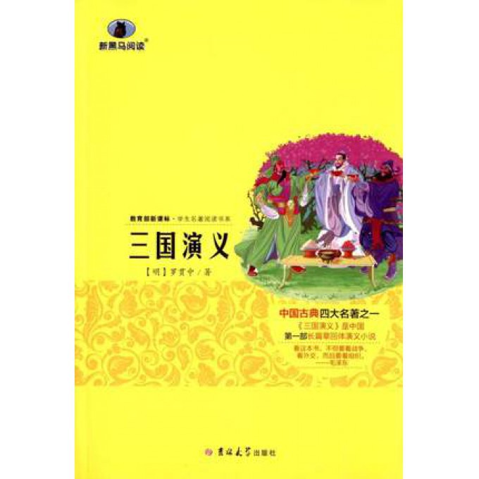 三国演义/教育部新课标学生名著阅读书系