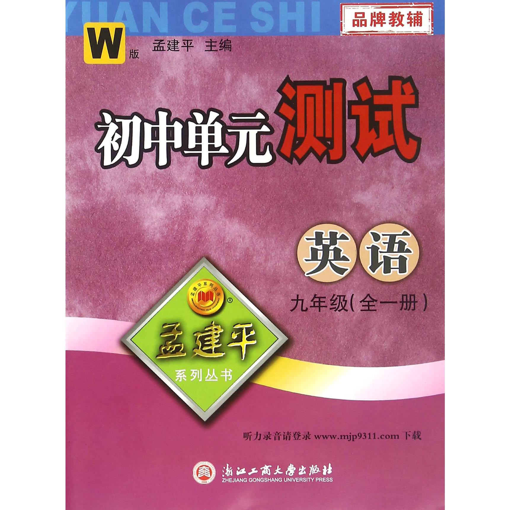 英语(9年级全1册W版)/初中单元测试