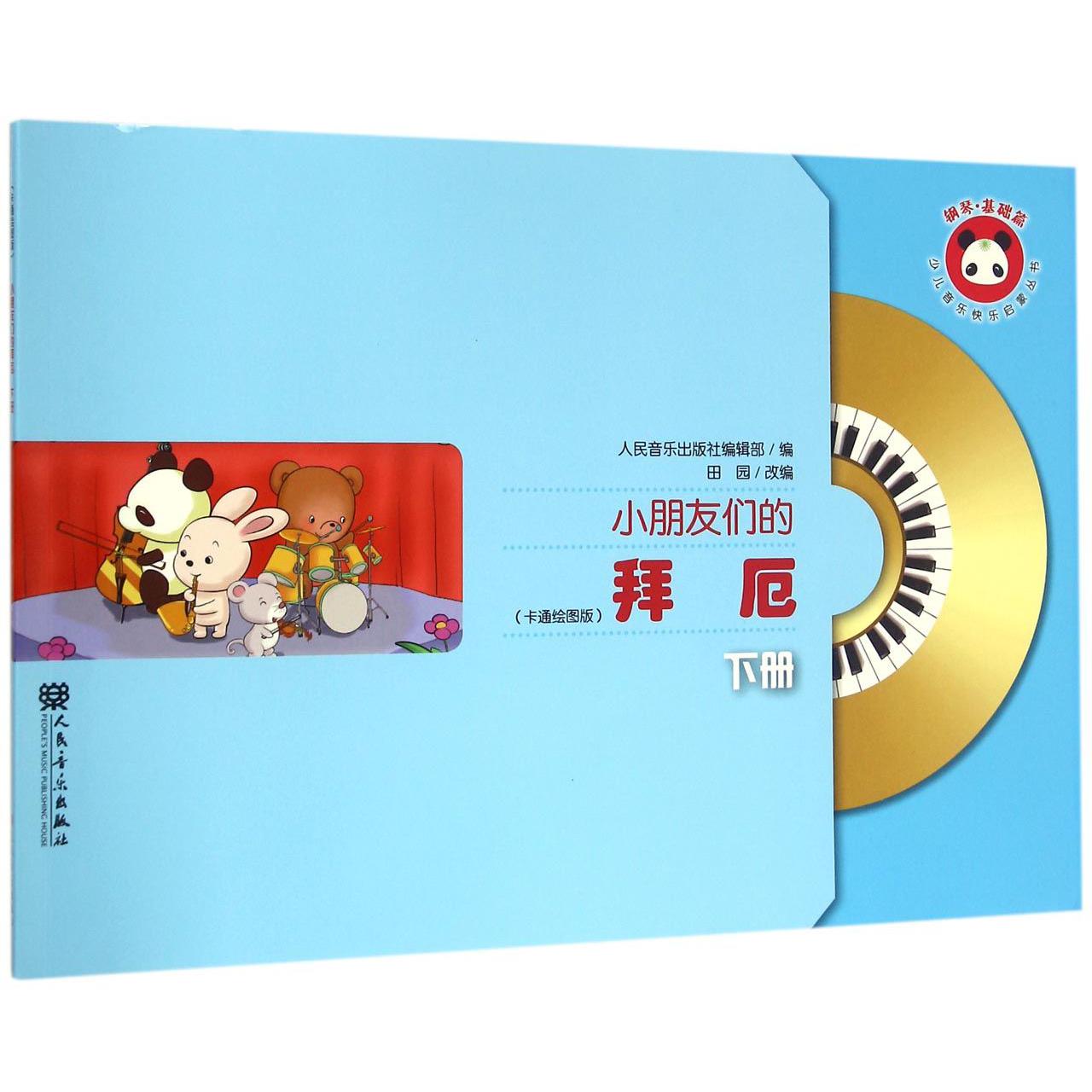 小朋友们的拜厄(附光盘卡通绘图版下)/少儿音乐快乐启蒙丛书