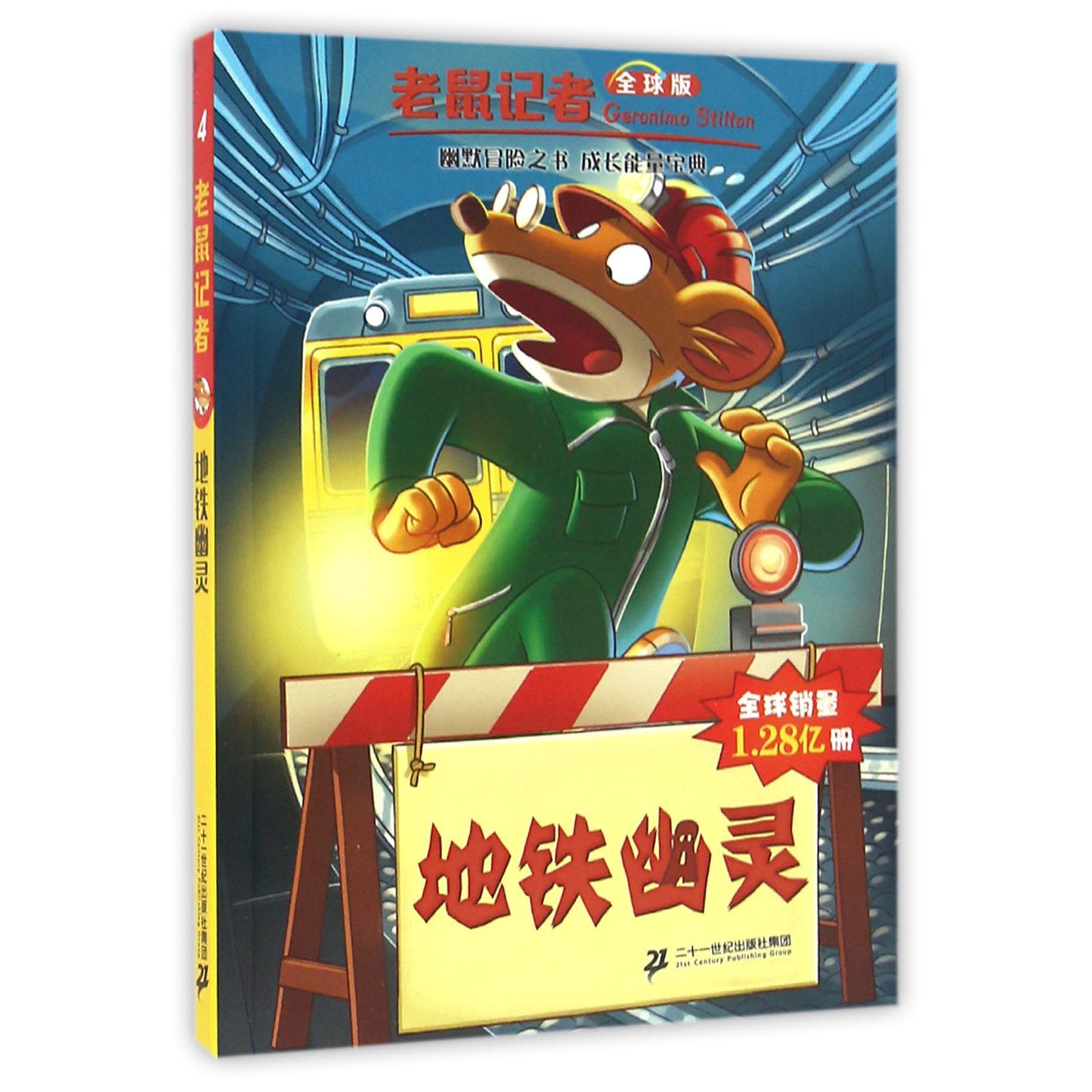 地铁幽灵(全球版)/老鼠记者