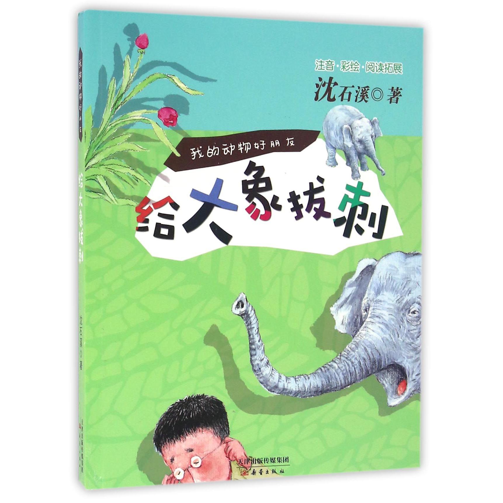 给大象拔刺(注音彩绘阅读拓展)/我的动物好朋友