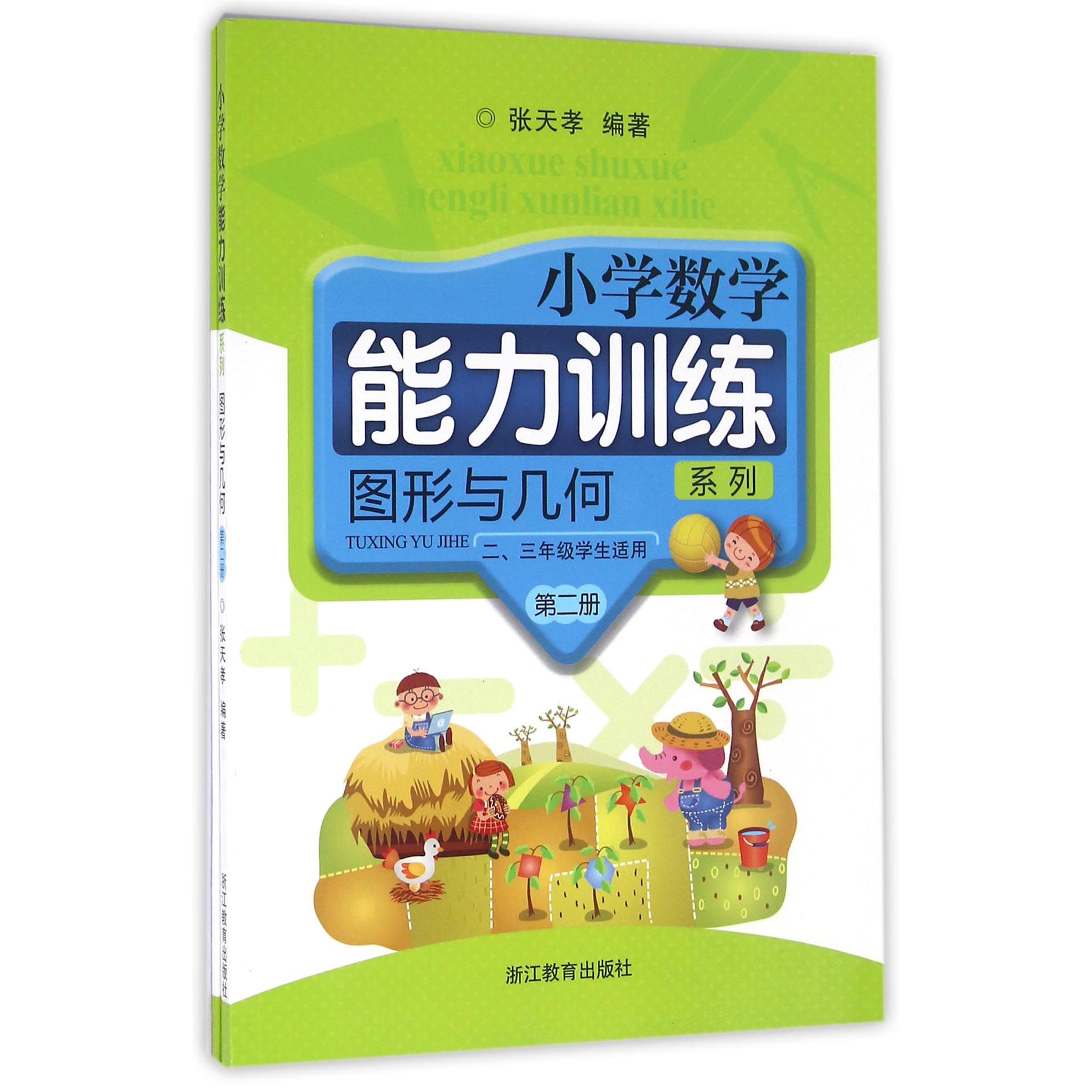 图形与几何(第2册23年级学生适用共2册)/小学数学能力训练系列