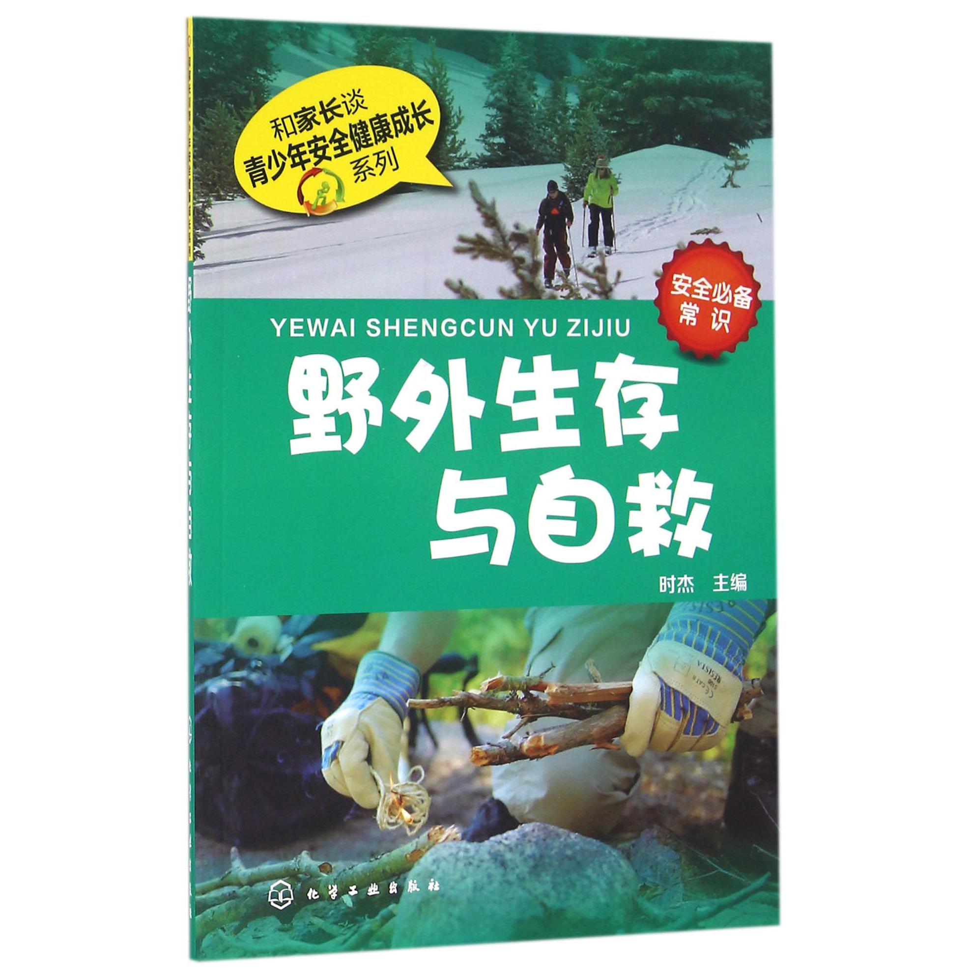 野外生存与自救/和家长谈青少年安全健康成长系列