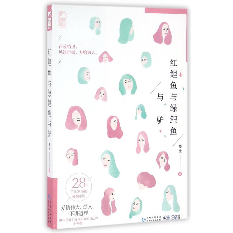红鲤鱼与绿鲤鱼与驴