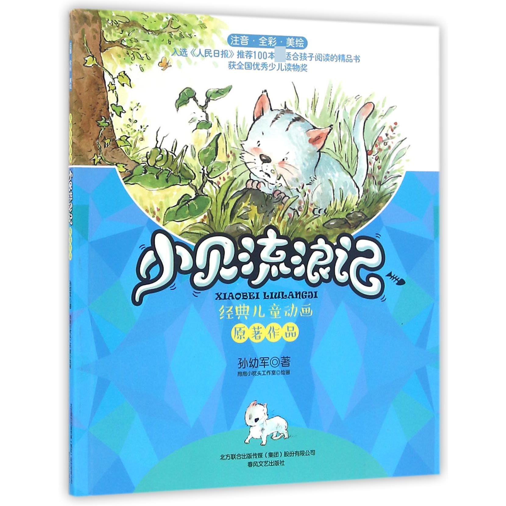 小贝流浪记(注音全彩美绘)/经典儿童动画原著作品