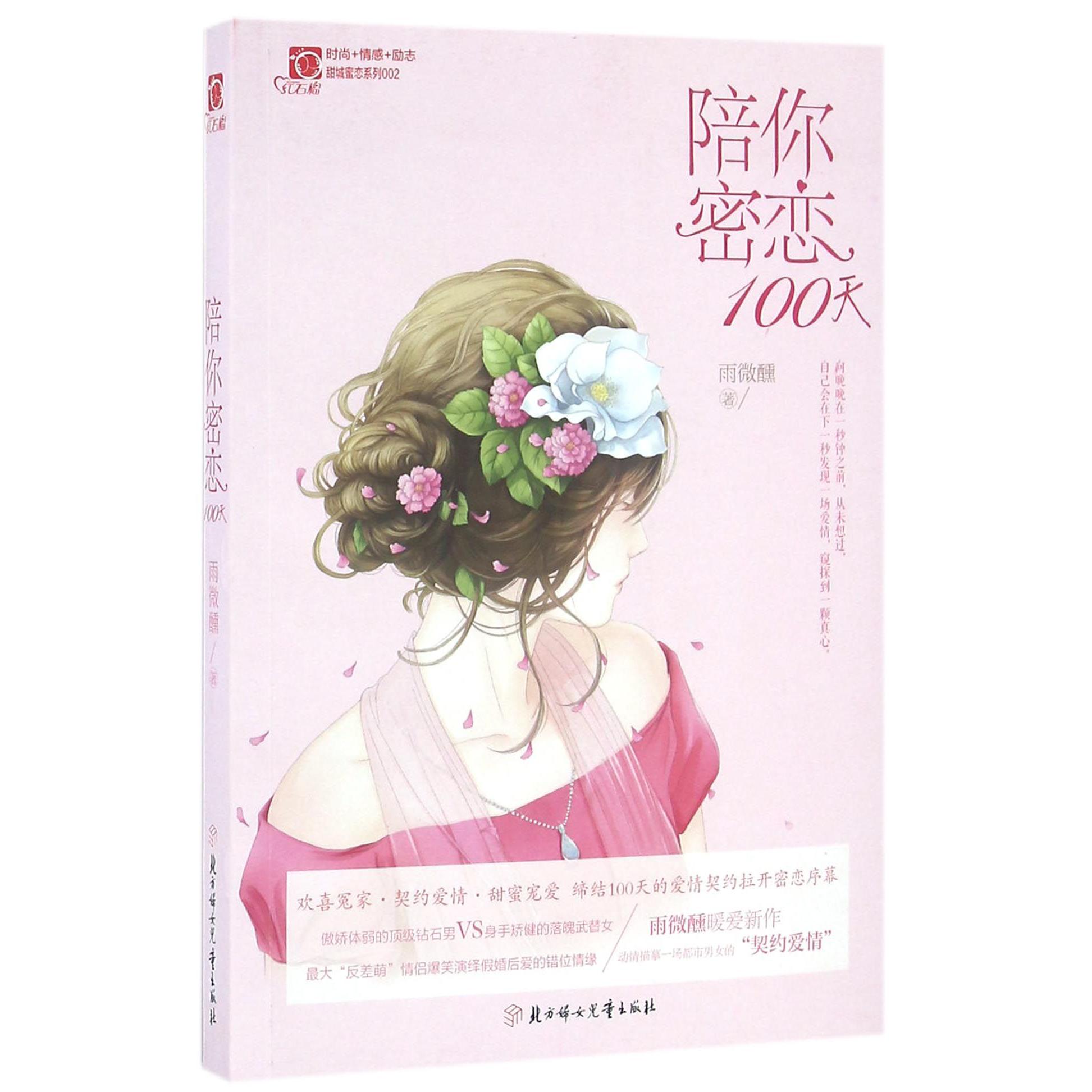 陪你密恋100天