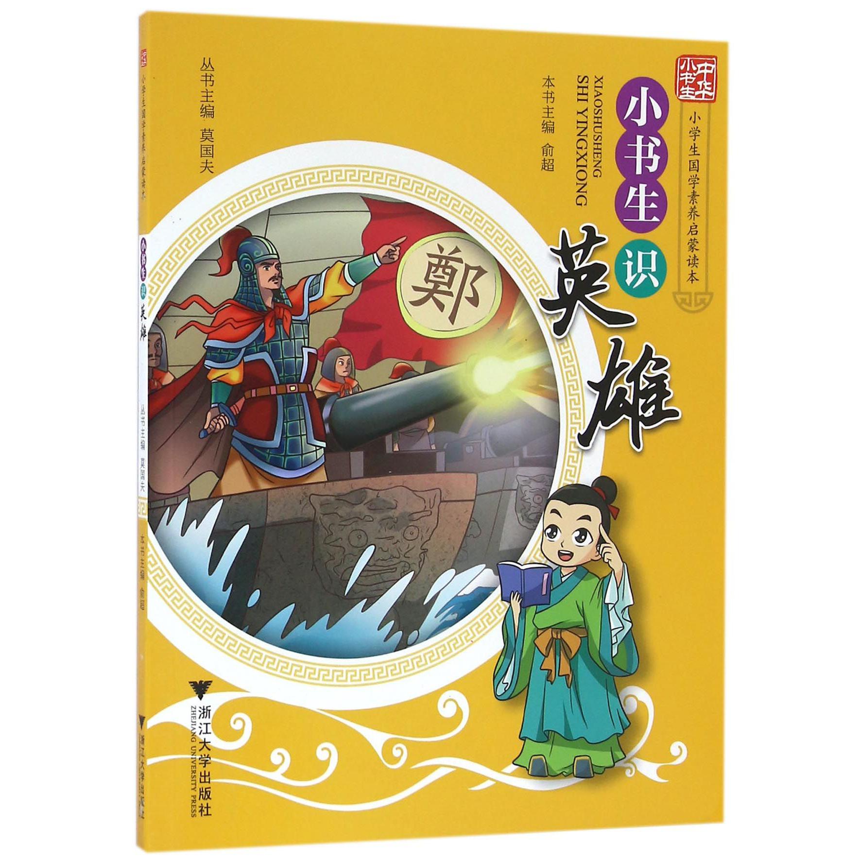 小书生识英雄/小学生国学素养启蒙读本/中华小书生