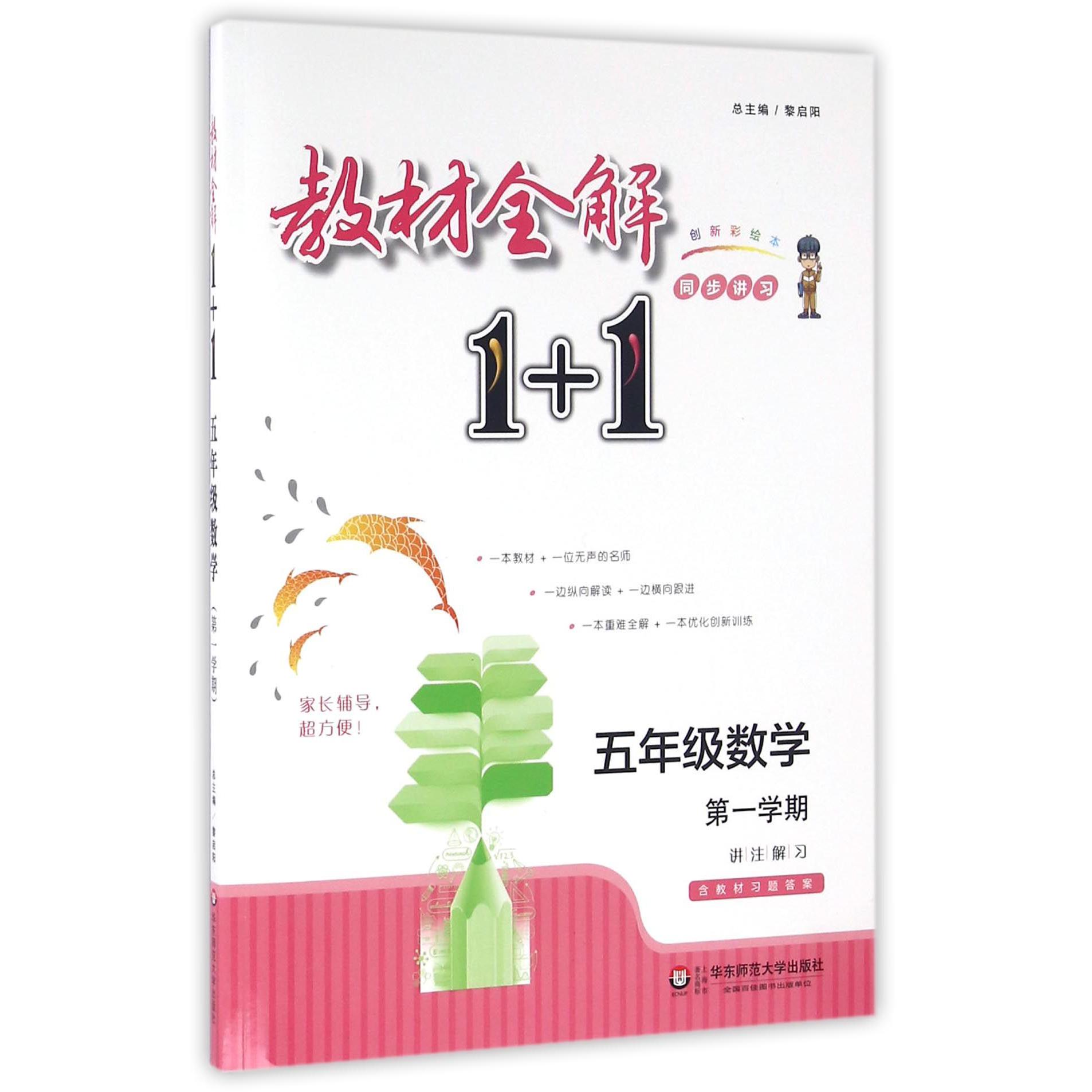 五年级数学(第1学期创新彩绘本)/教材全解1+1同步讲习