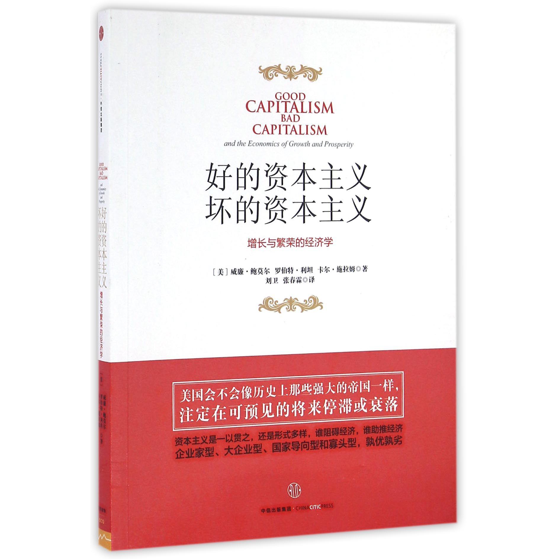 好的资本主义坏的资本主义(增长与繁荣的经济学)