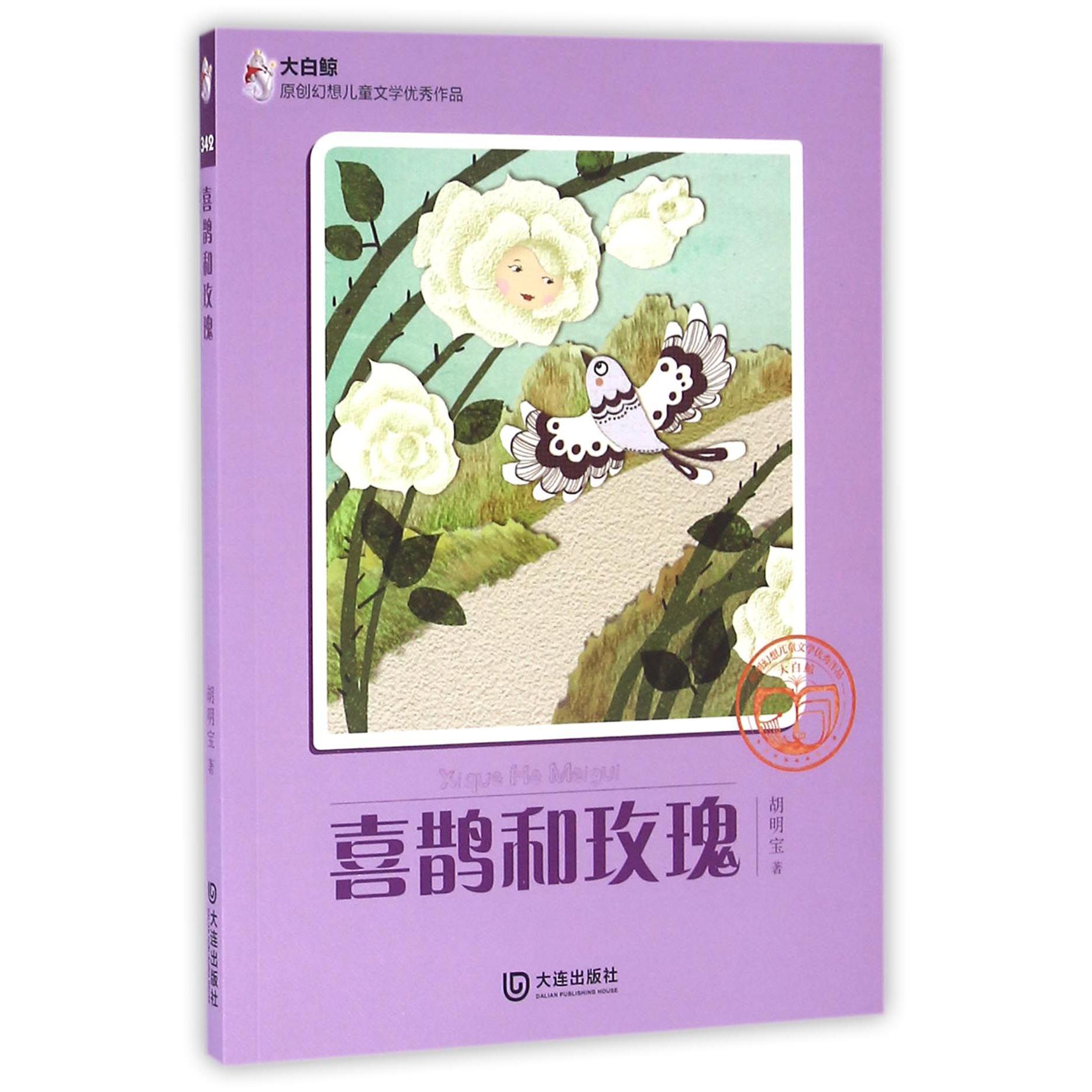 喜鹊和玫瑰/大白鲸原创幻想儿童文学优秀作品