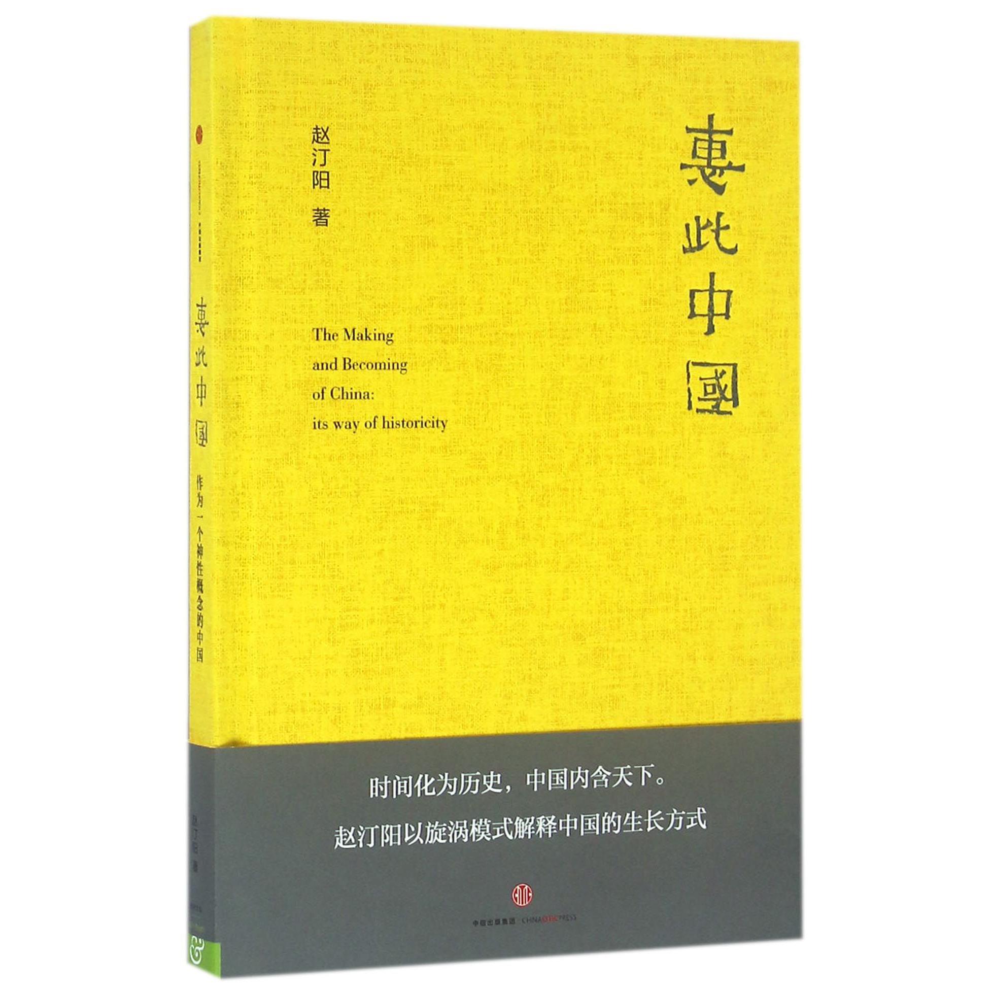 惠此中国(精)