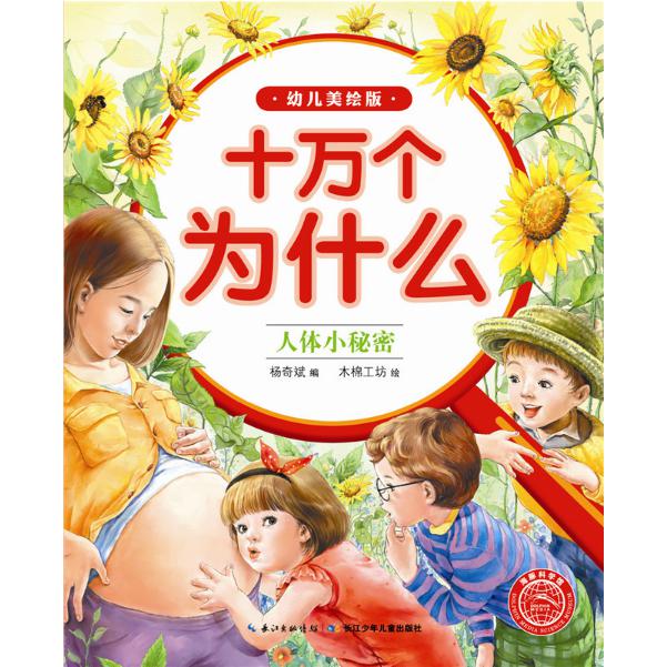 身边的小常识(幼儿美绘版)/十万个为什么