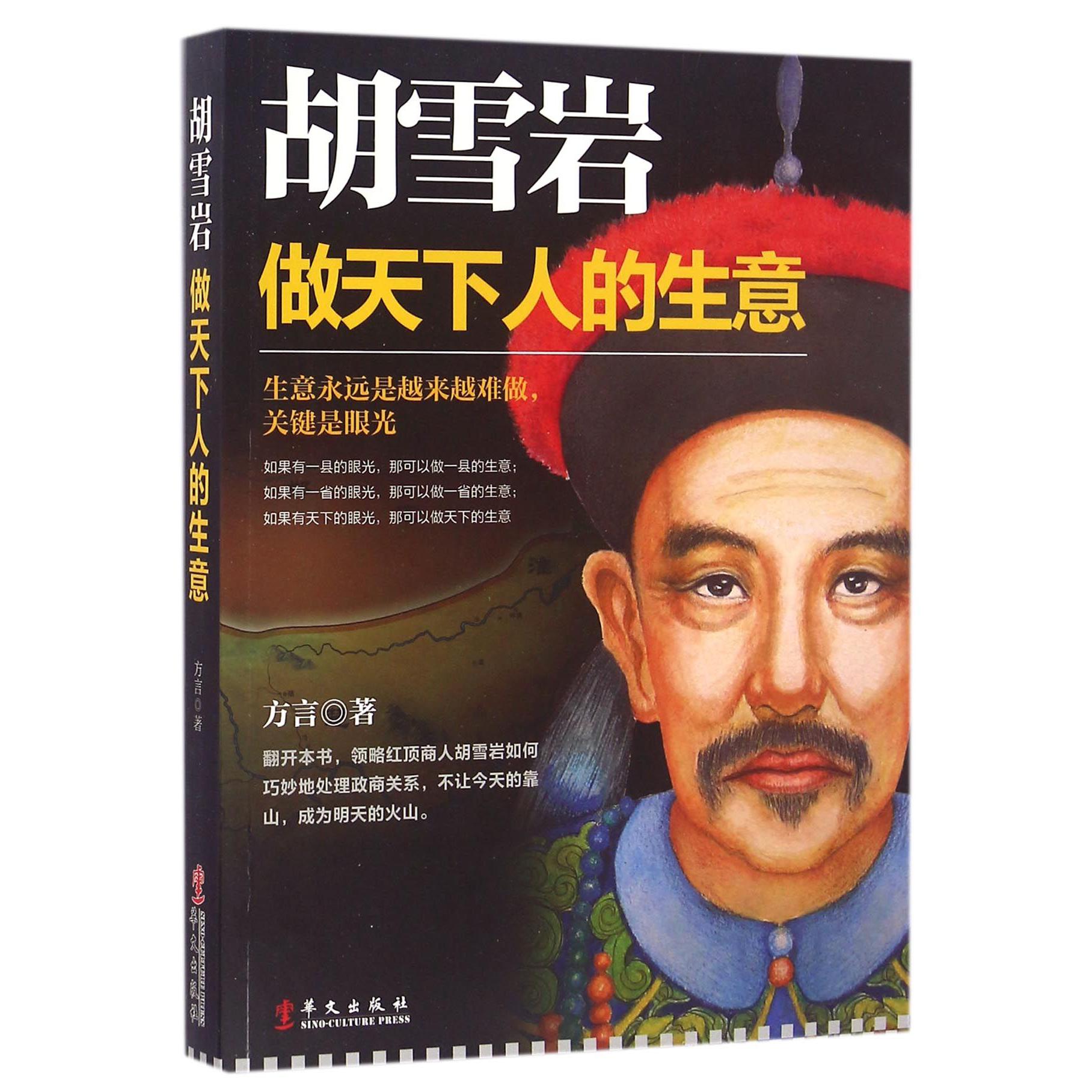 胡雪岩(做天下人的生意)