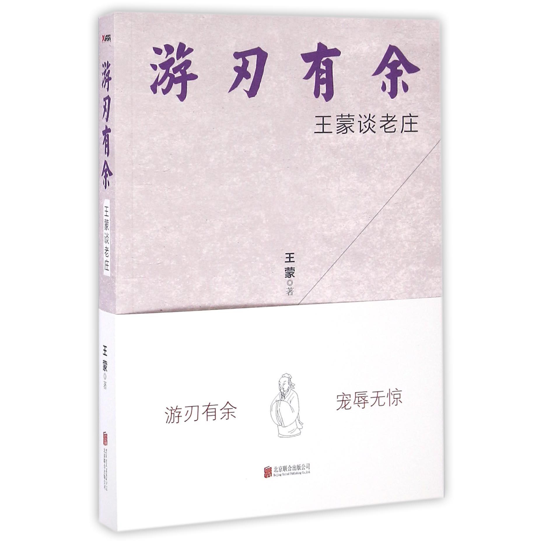 游刃有余(王蒙谈老庄)