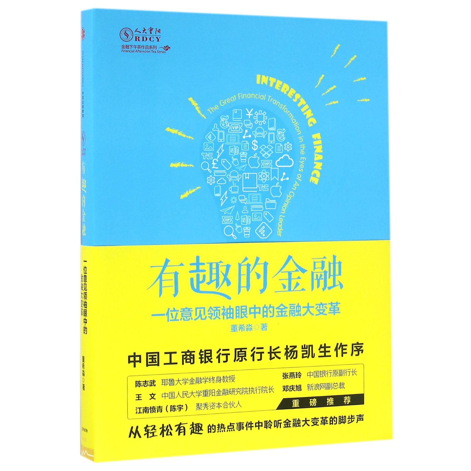 有趣的金融(一位意见领袖眼中的金融大变革)/金融下午茶作品系列
