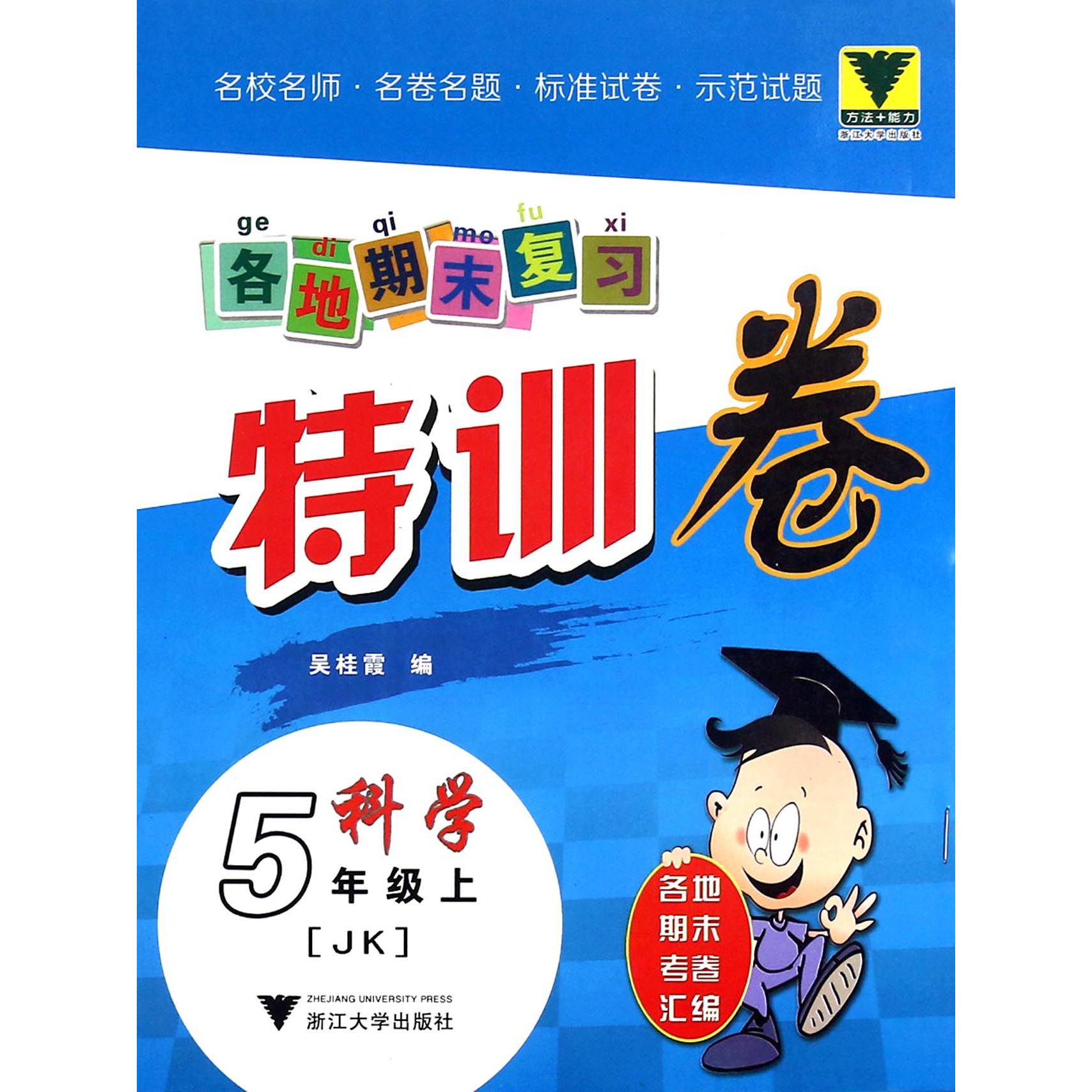 科学(5上JK)/各地期末复习特训卷