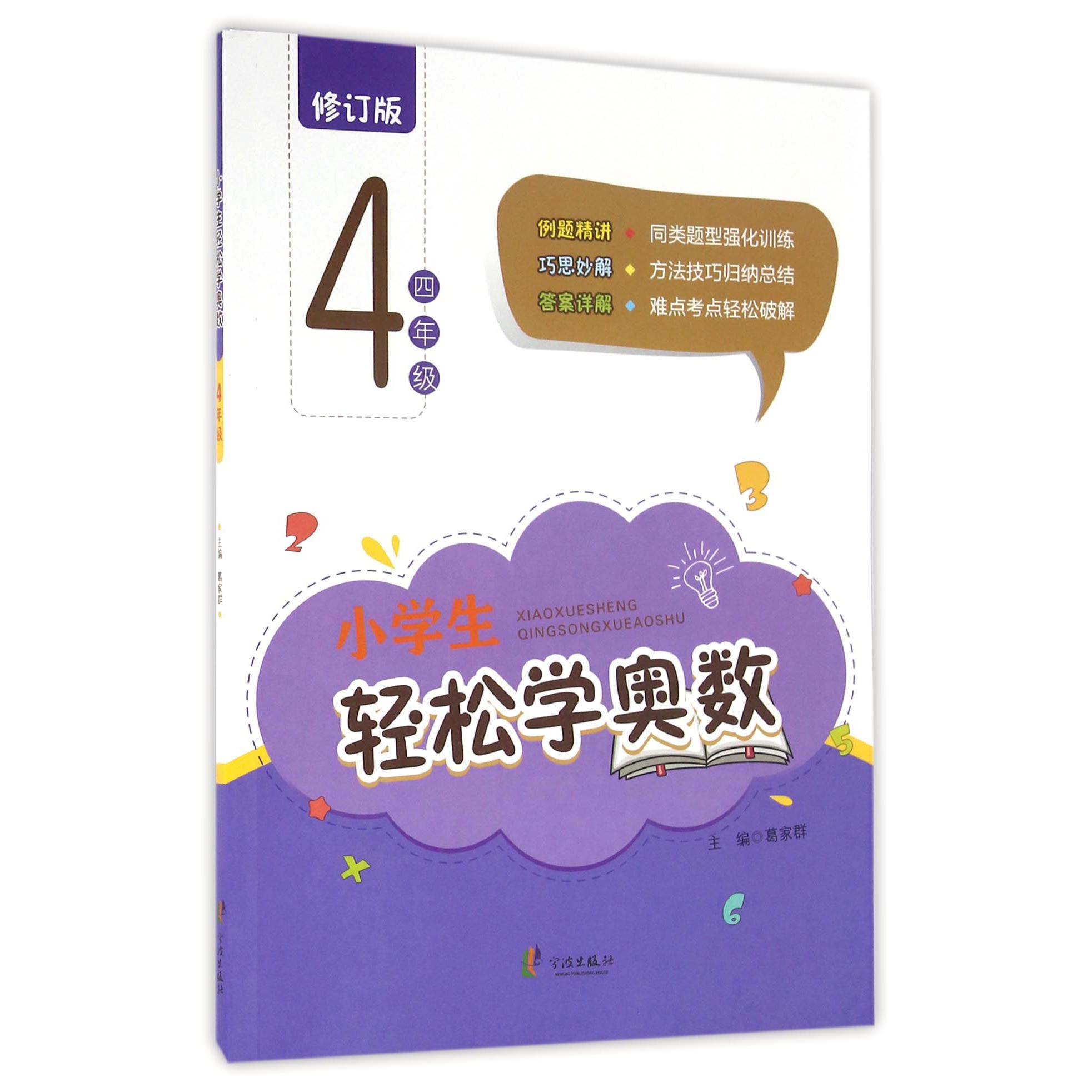 小学生轻松学奥数(4年级修订版)