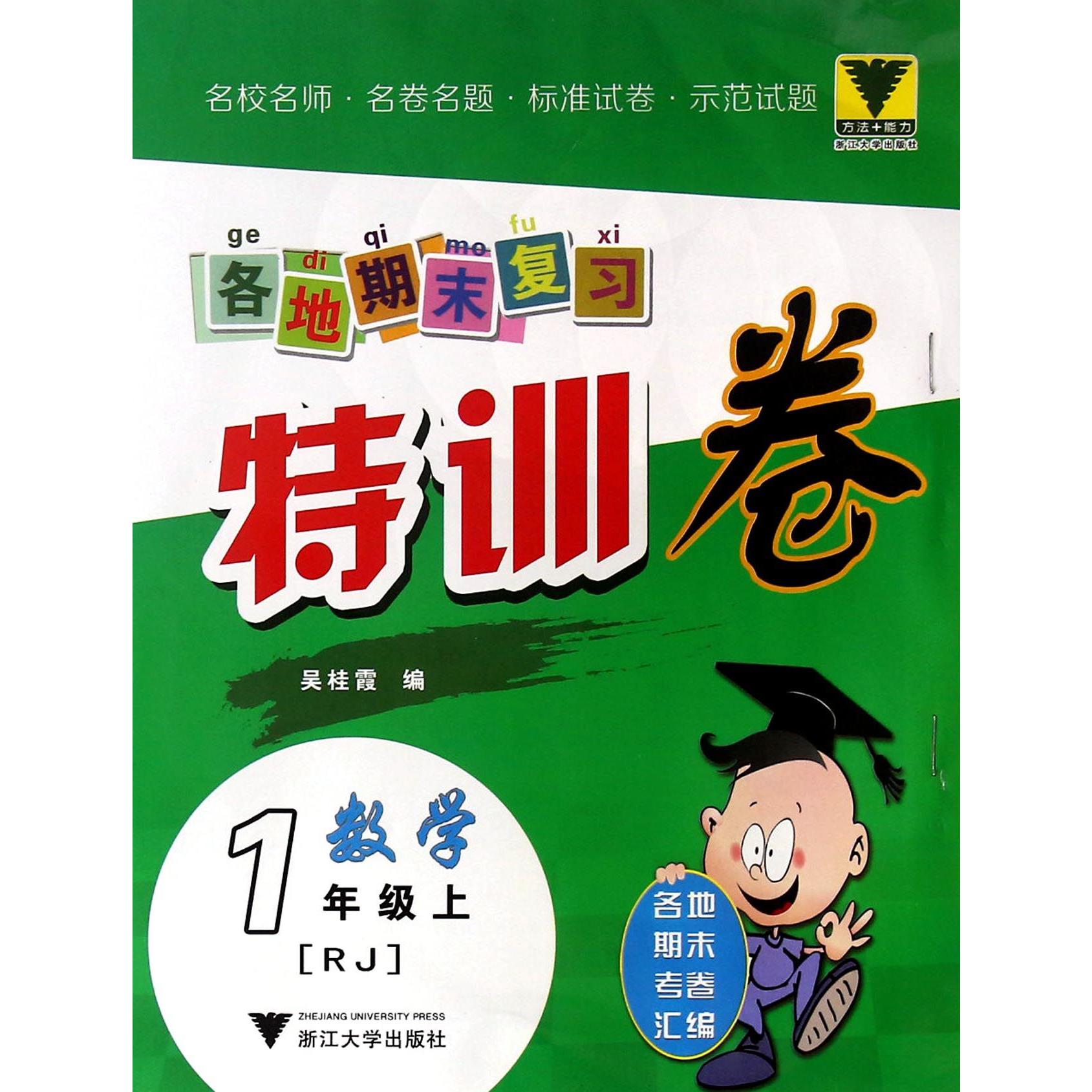 数学(1上RJ)/各地期末复习特训卷