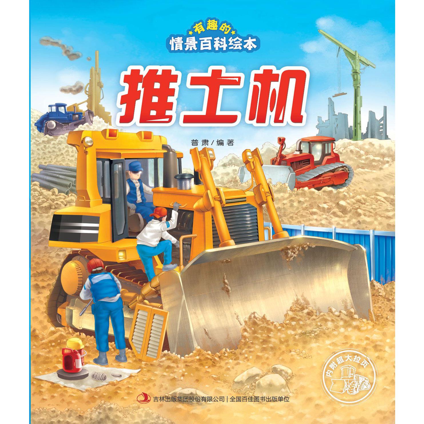 推土机/有趣的情景百科绘本