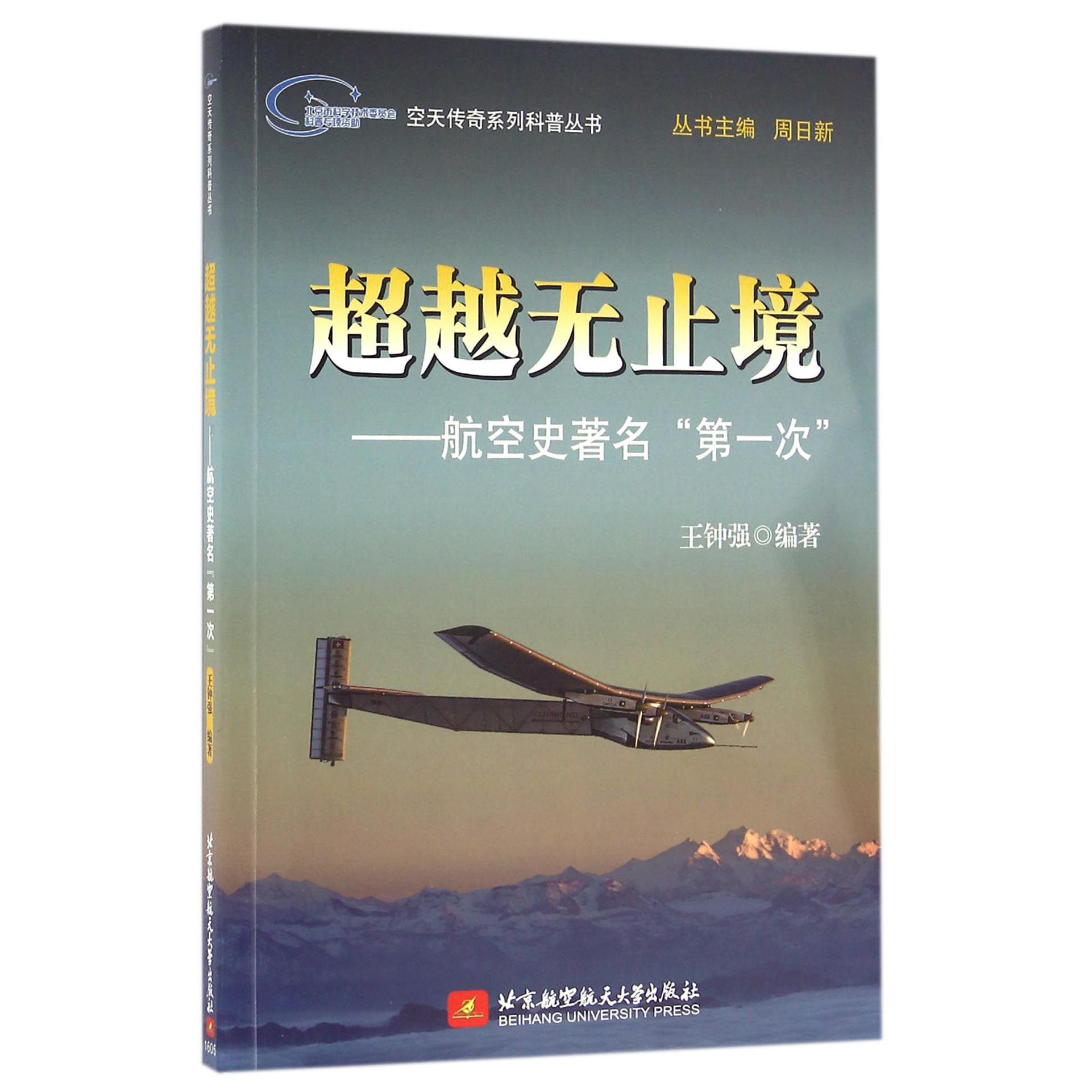 超越无止境--航空史著名第一次/空天传奇系列科普丛书