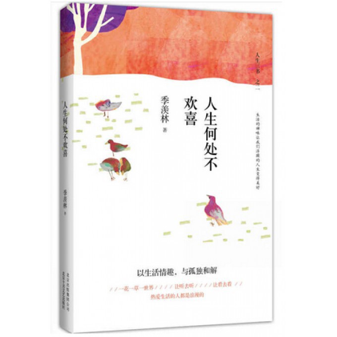 人生何处不欢喜(精)/人生三书