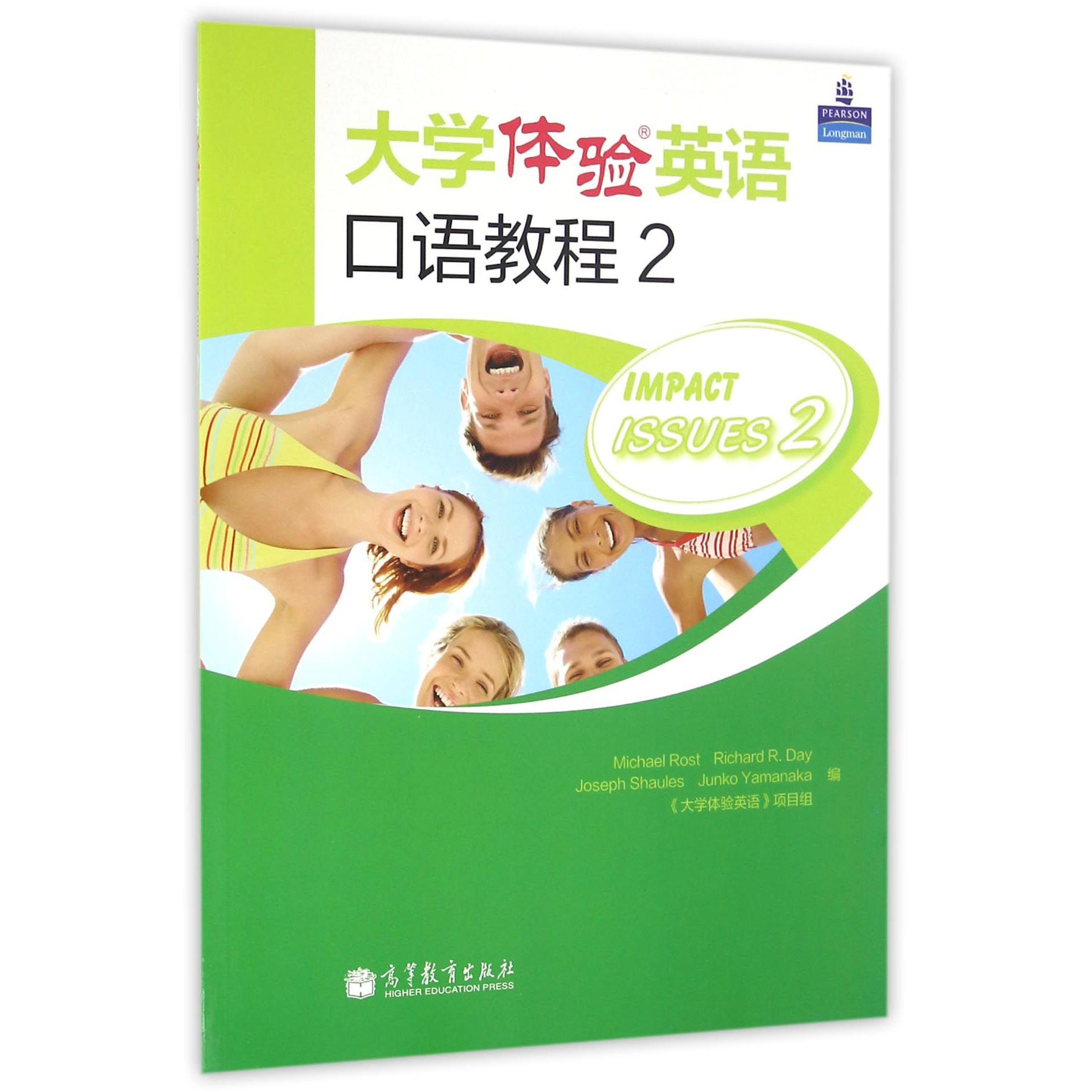 大学体验英语口语教程(2)