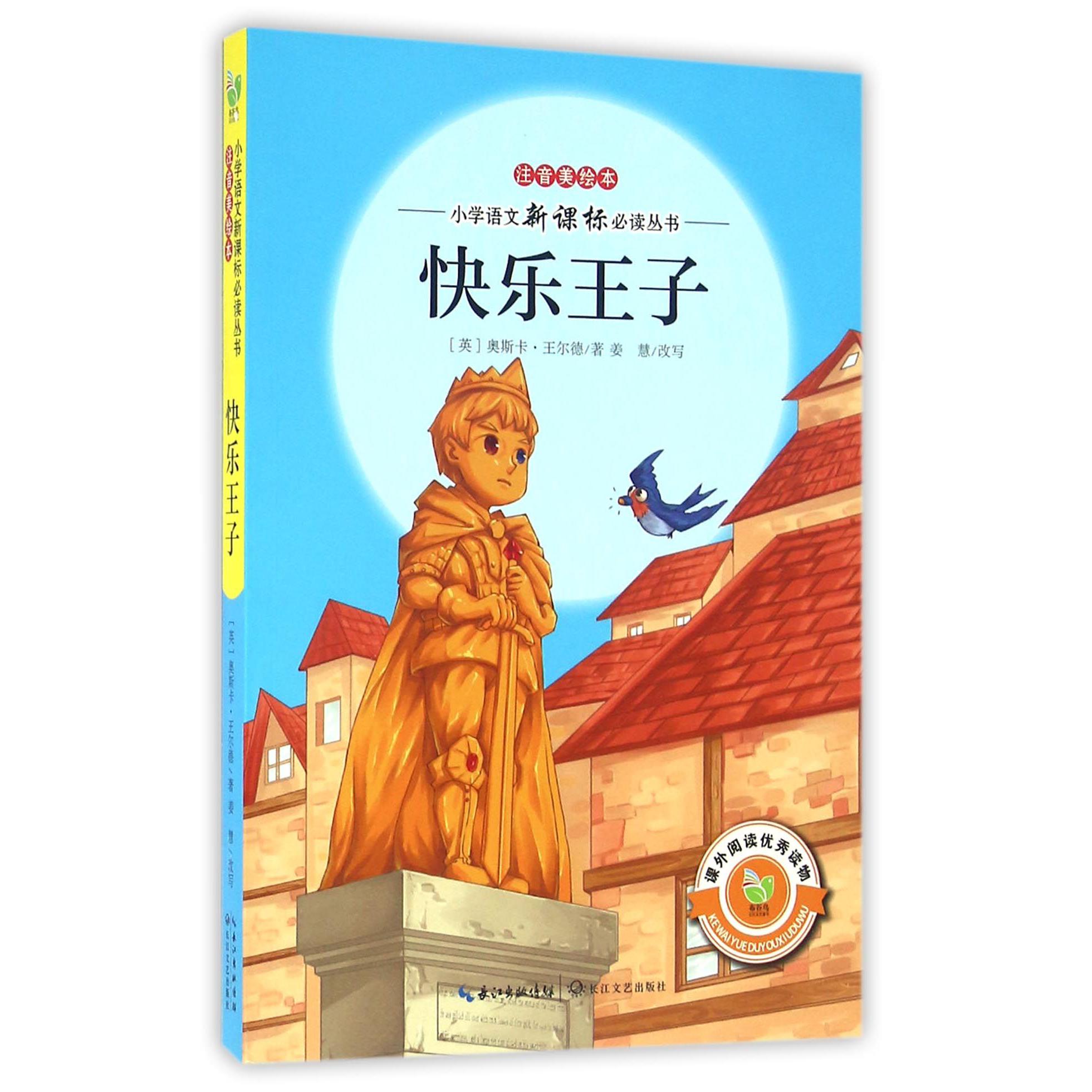 快乐王子(注音美绘本)/小学语文新课标必读丛书