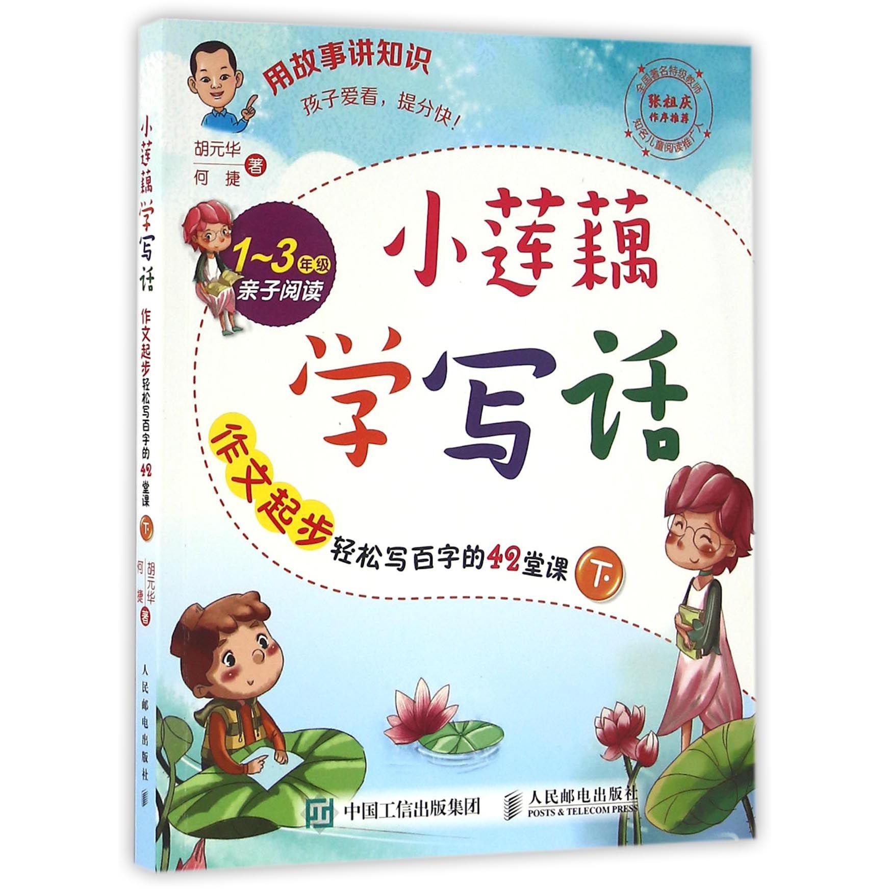 作文起步轻松写百字的42堂课(下1-3年级亲子阅读)/小莲藕学写话