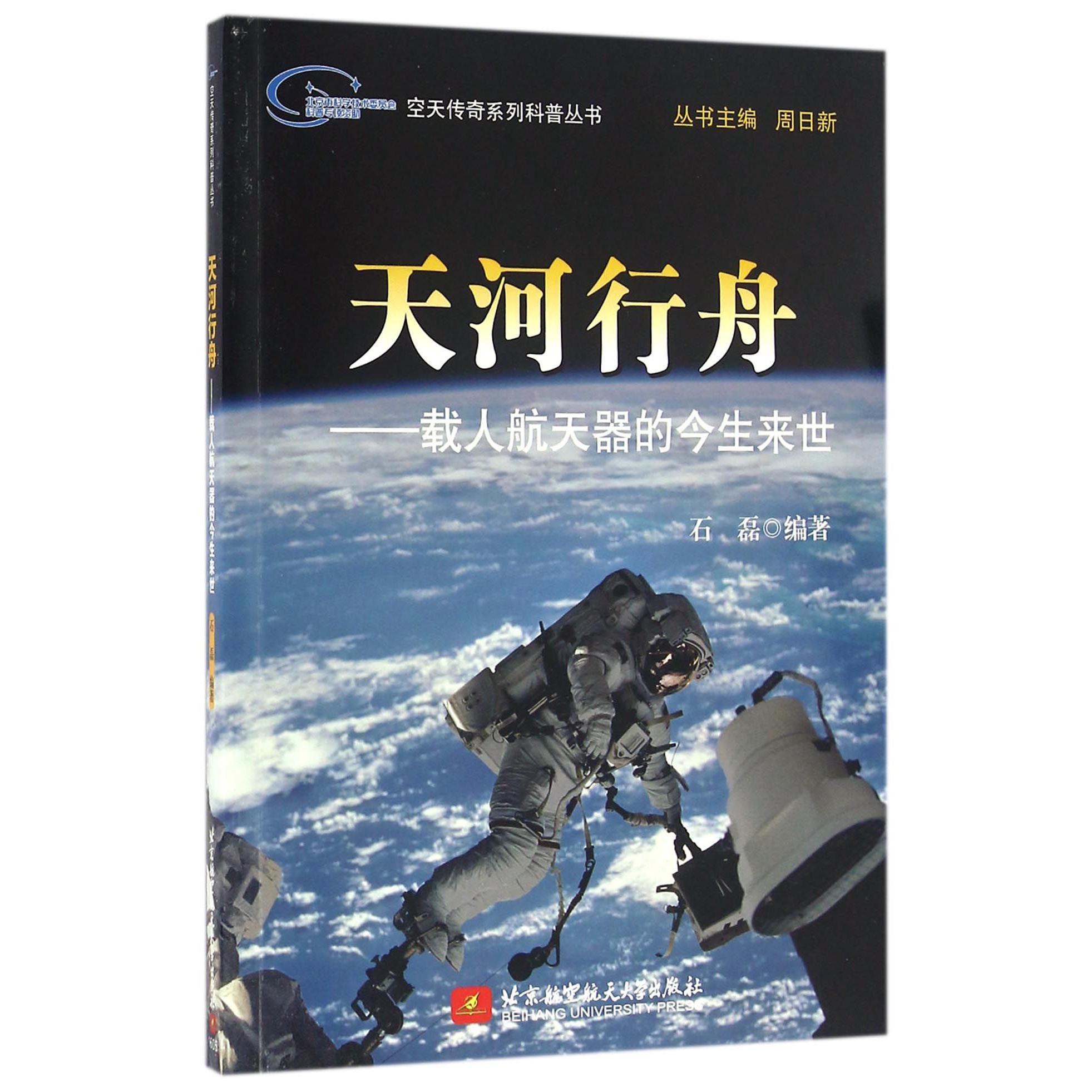 天河行舟--载人航天器的今生来世/空天传奇系列科普丛书