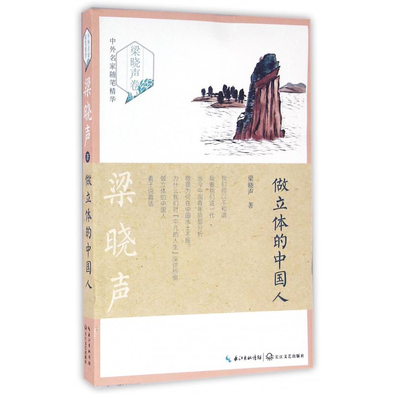 做立体的中国人/中外名家随笔精华