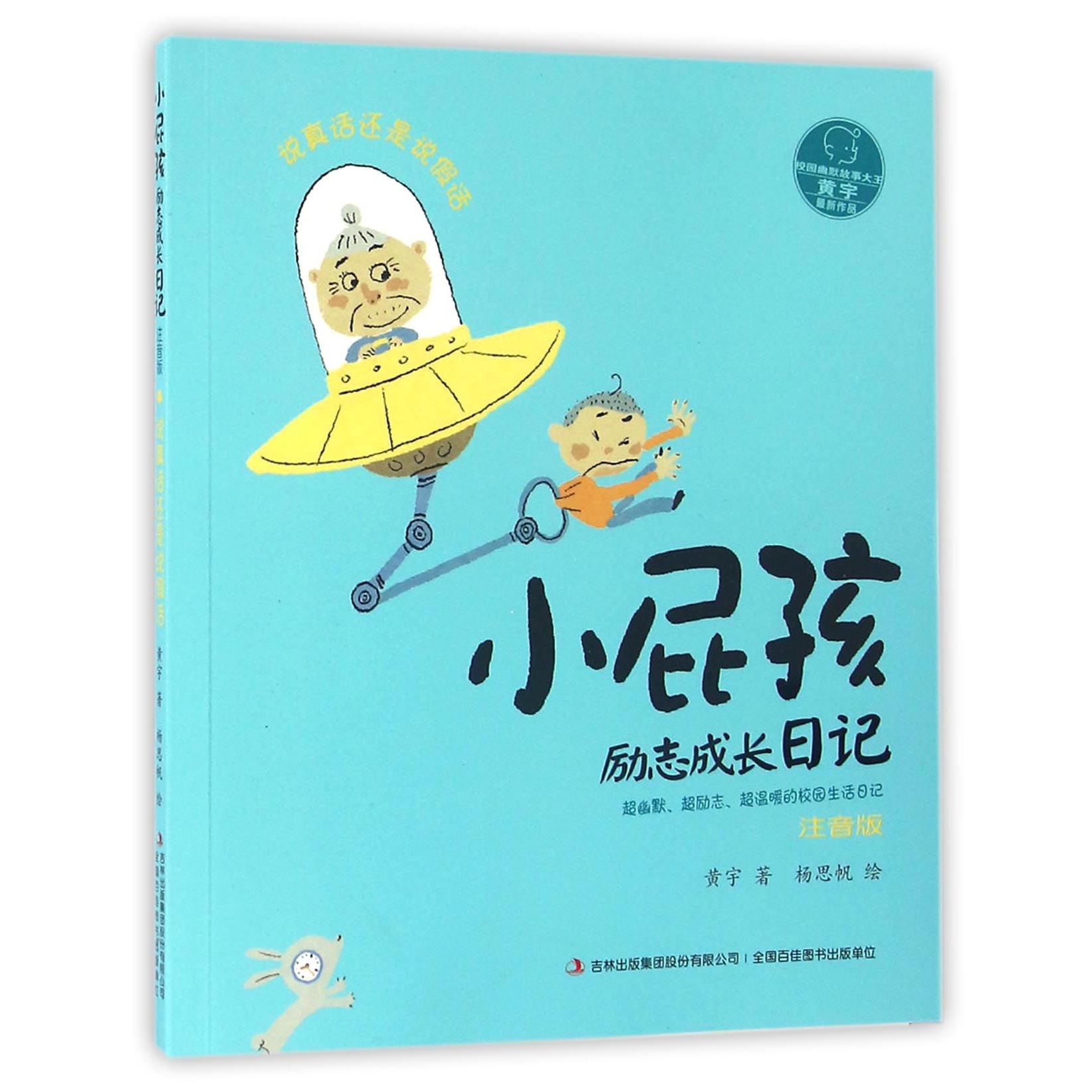 说真话还是说假话(注音版)/小屁孩励志成长日记
