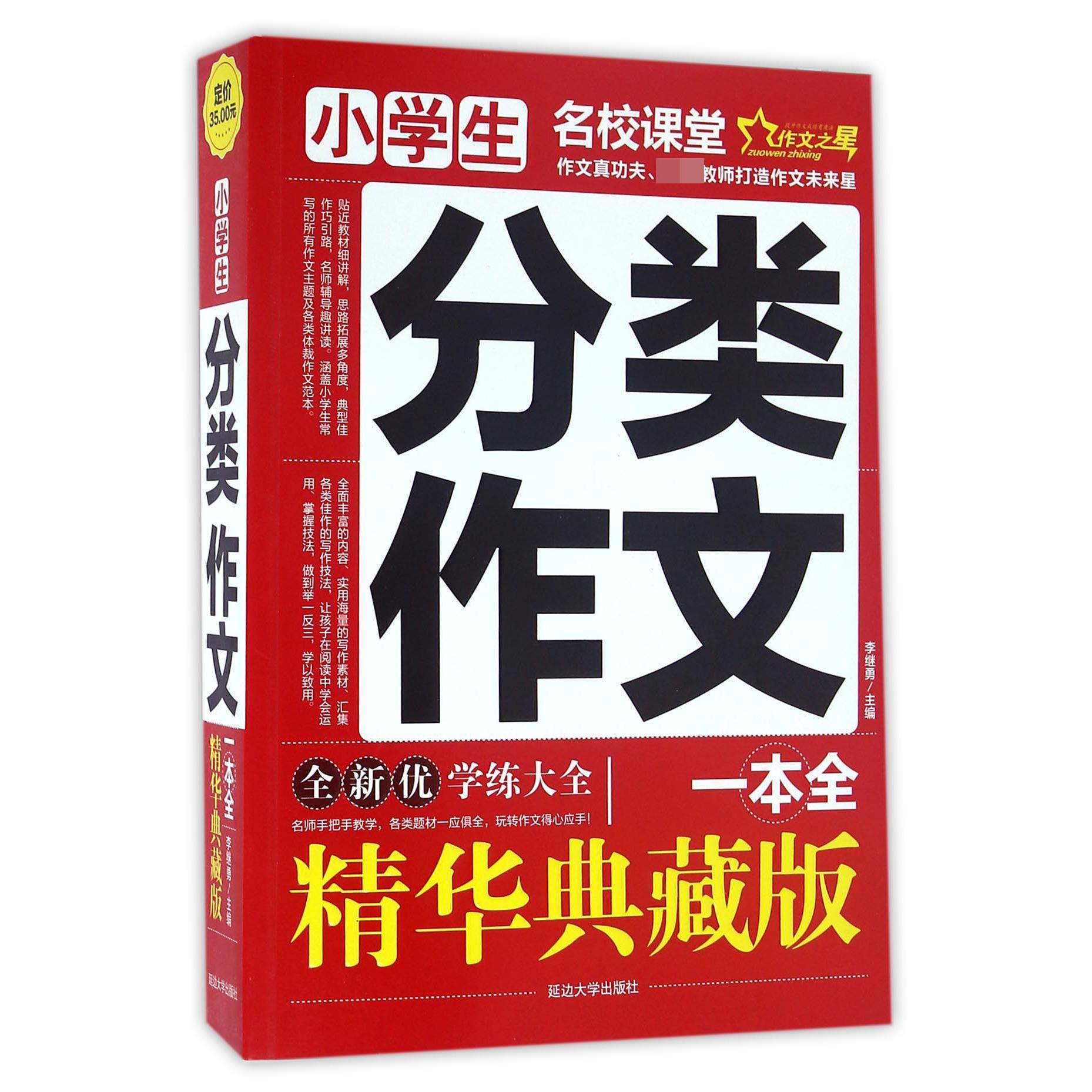 小学生分类作文一本全(精华典藏版)