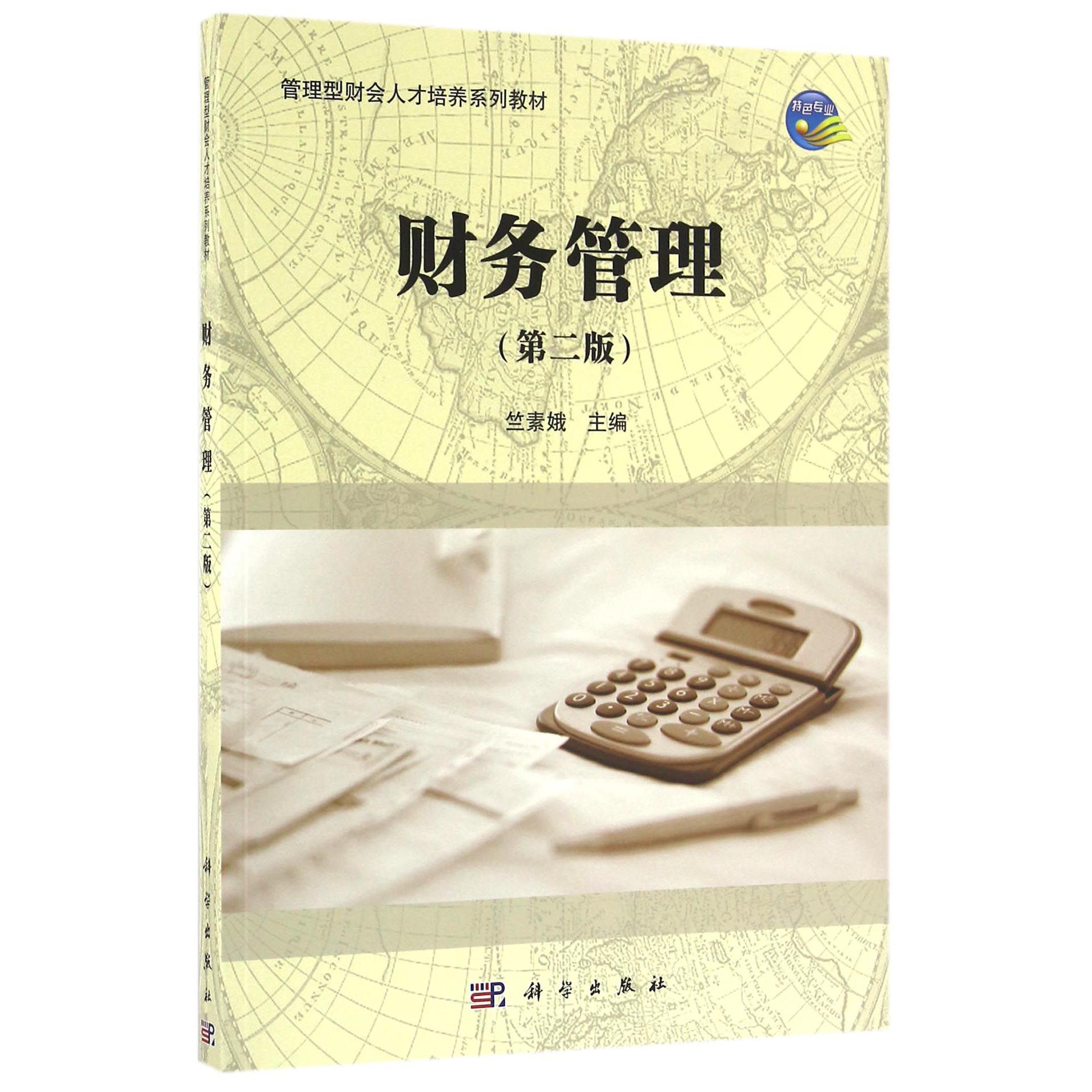 财务管理(第2版管理型财会人才培养系列教材)