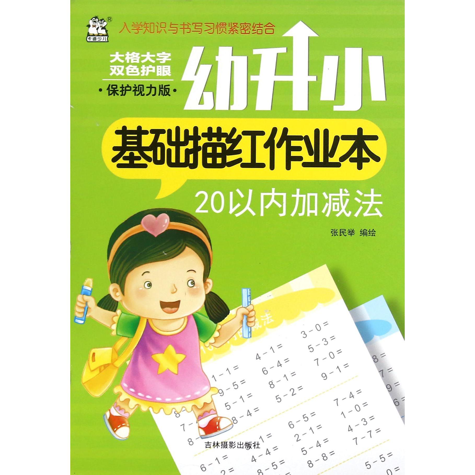 20以内加减法(保护视力版)/幼升小基础描红作业本