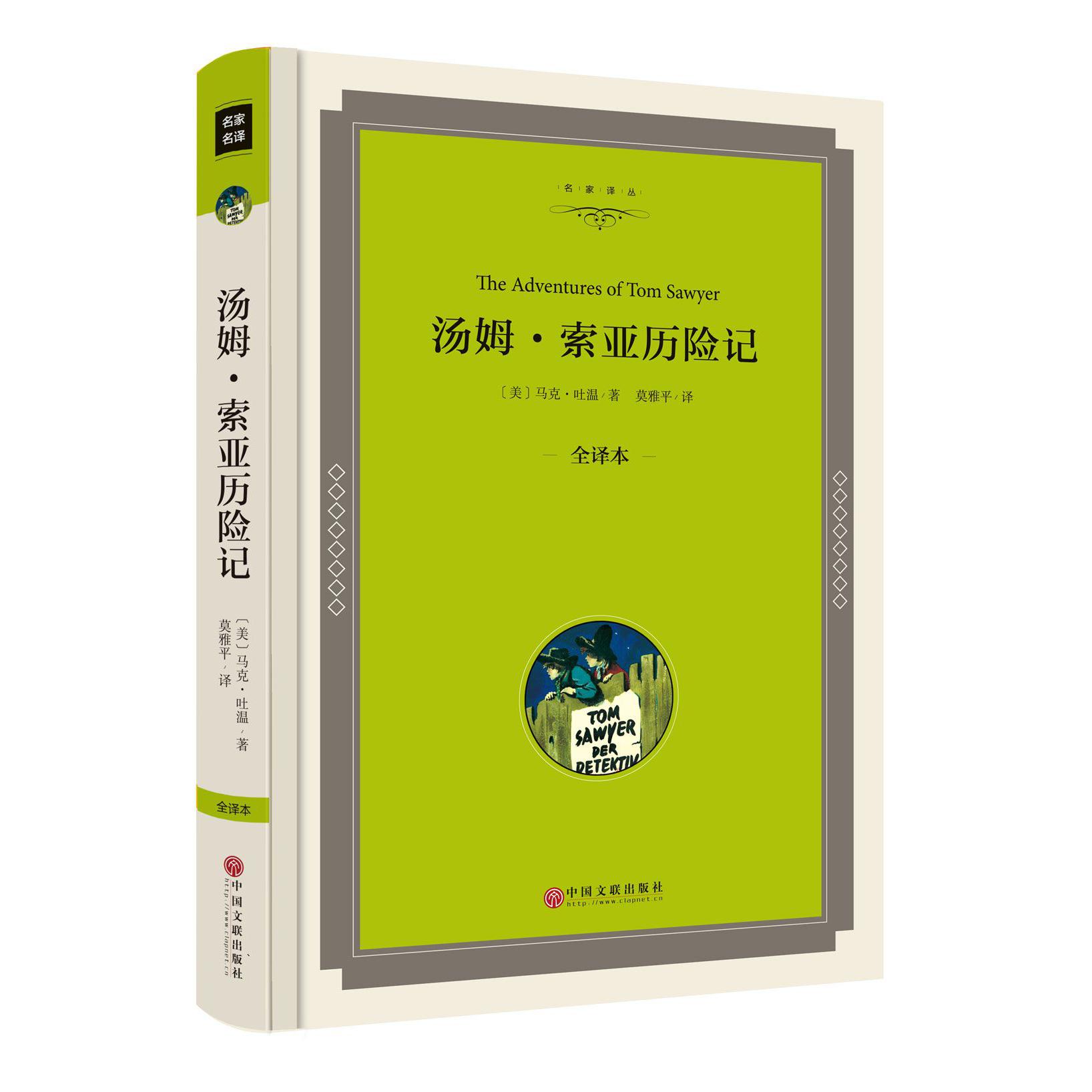 汤姆·索亚历险记(全译本)(精)/名家译丛