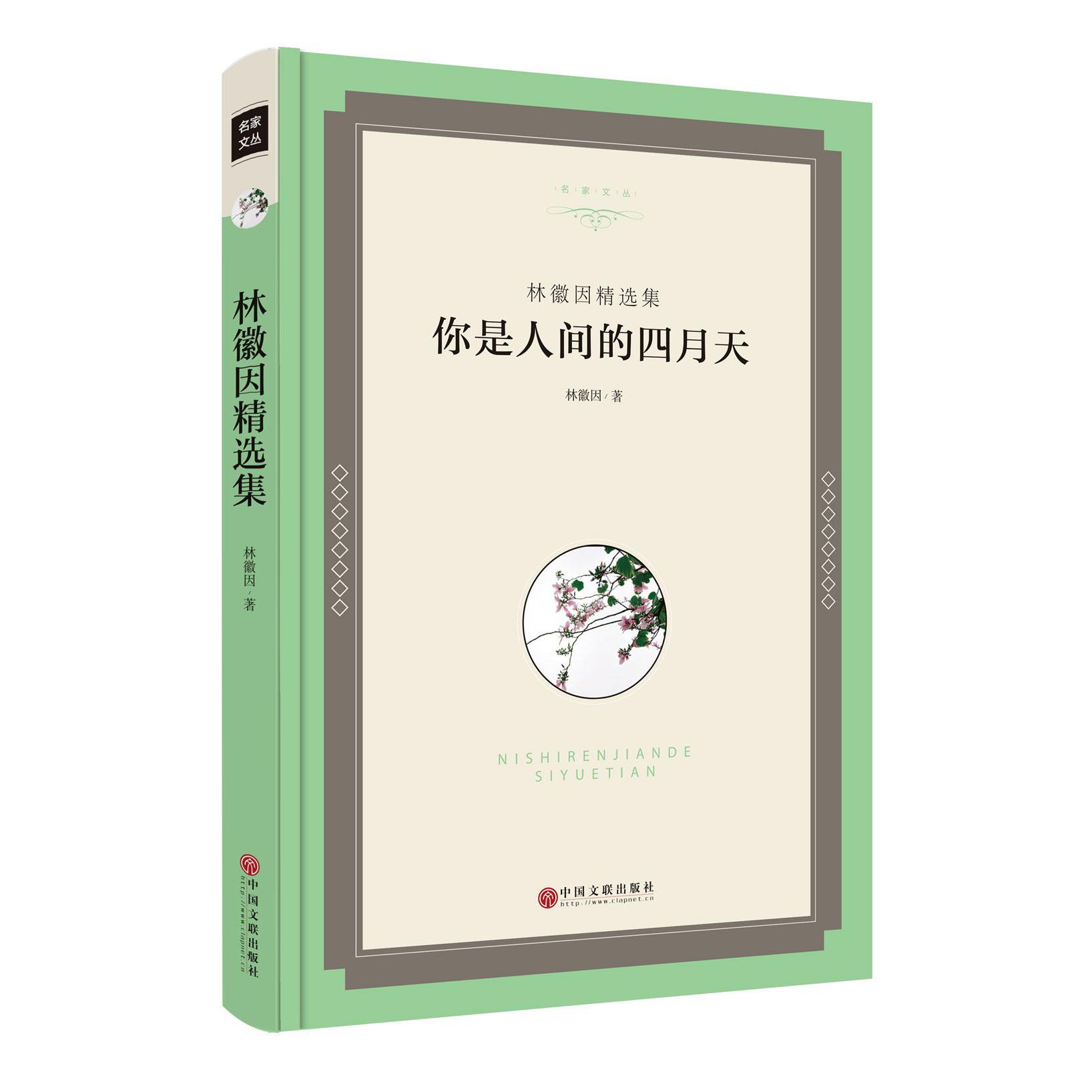 你是人间的四月天(林徽因精选集)(精)/名家文丛