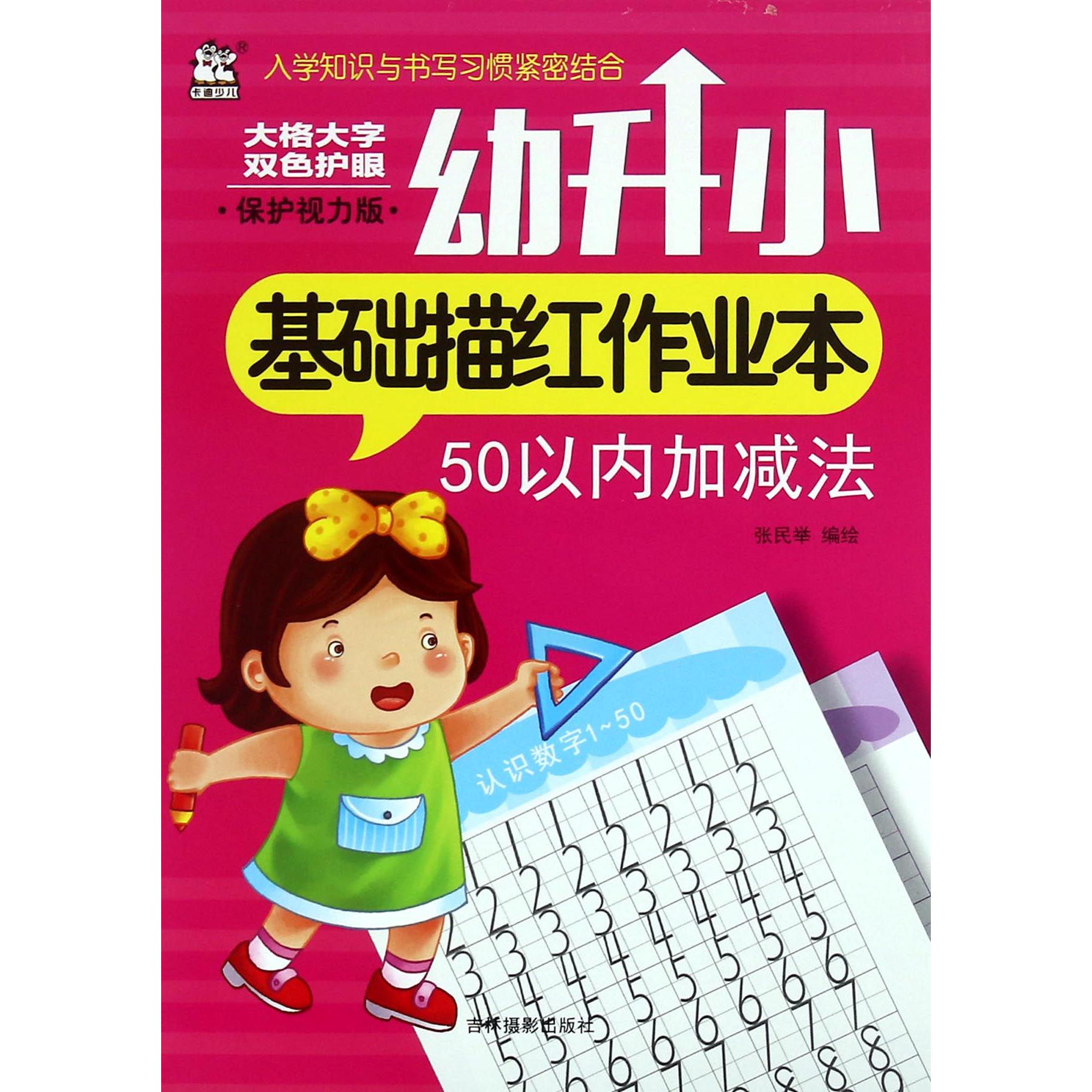 50以内加减法(保护视力版)/幼升小基础描红作业本