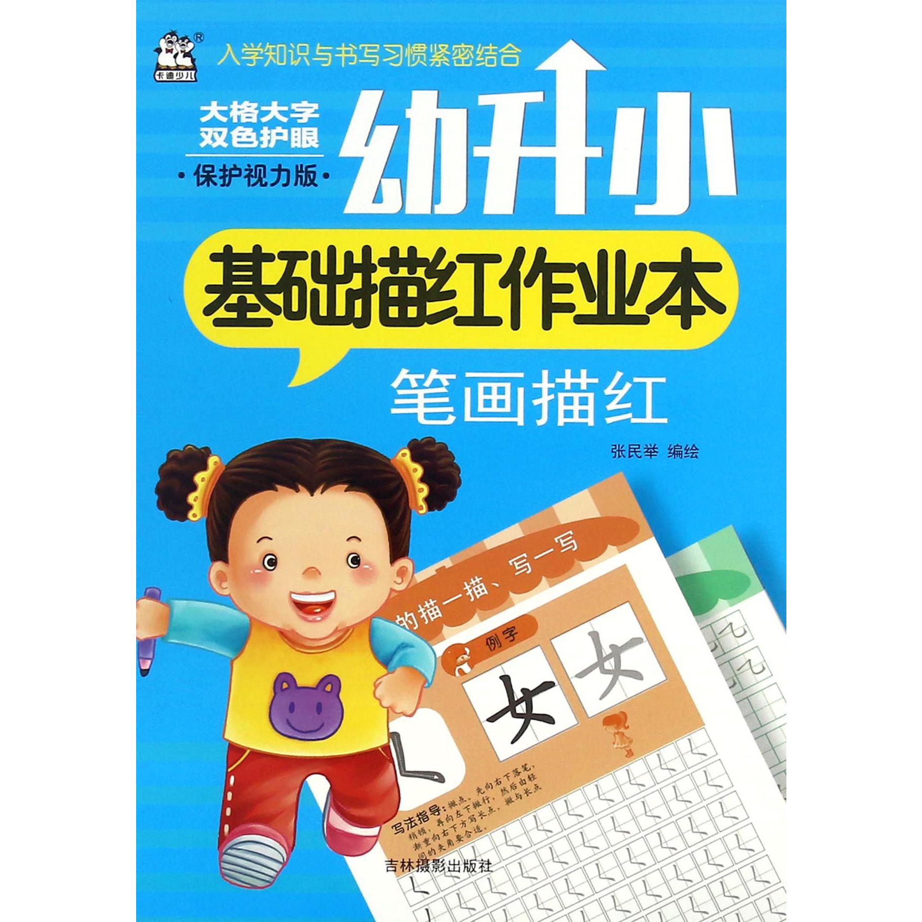 笔画描红(保护视力版)/幼升小基础描红作业本