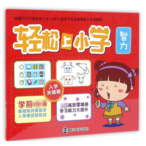 轻松上小学(智力)