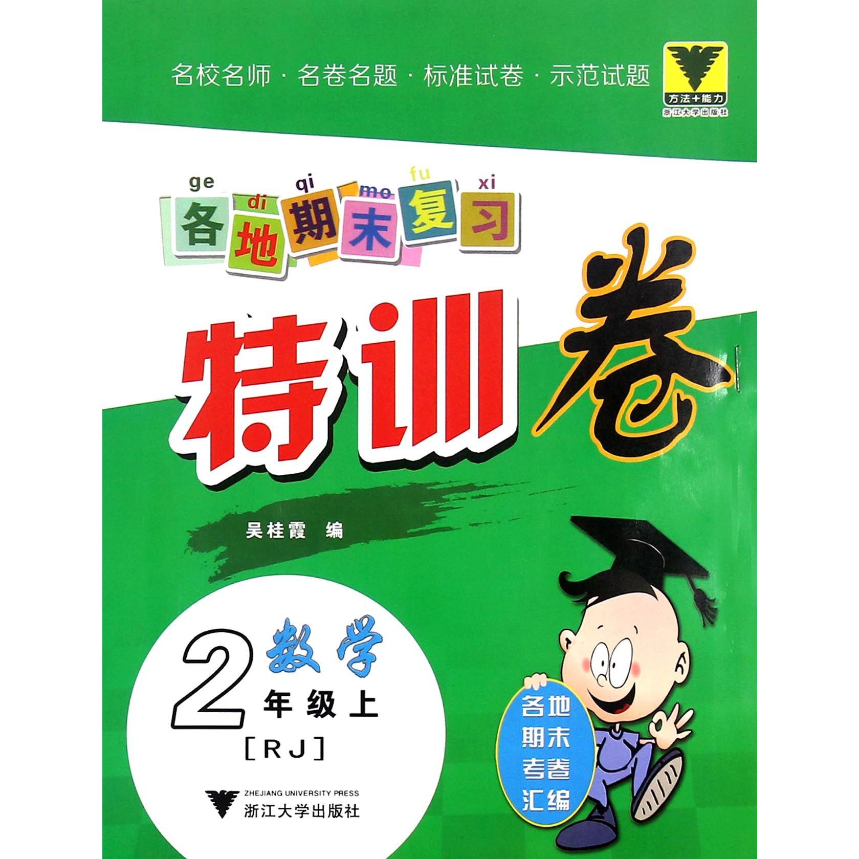 数学(2上RJ)/各地期末复习特训卷